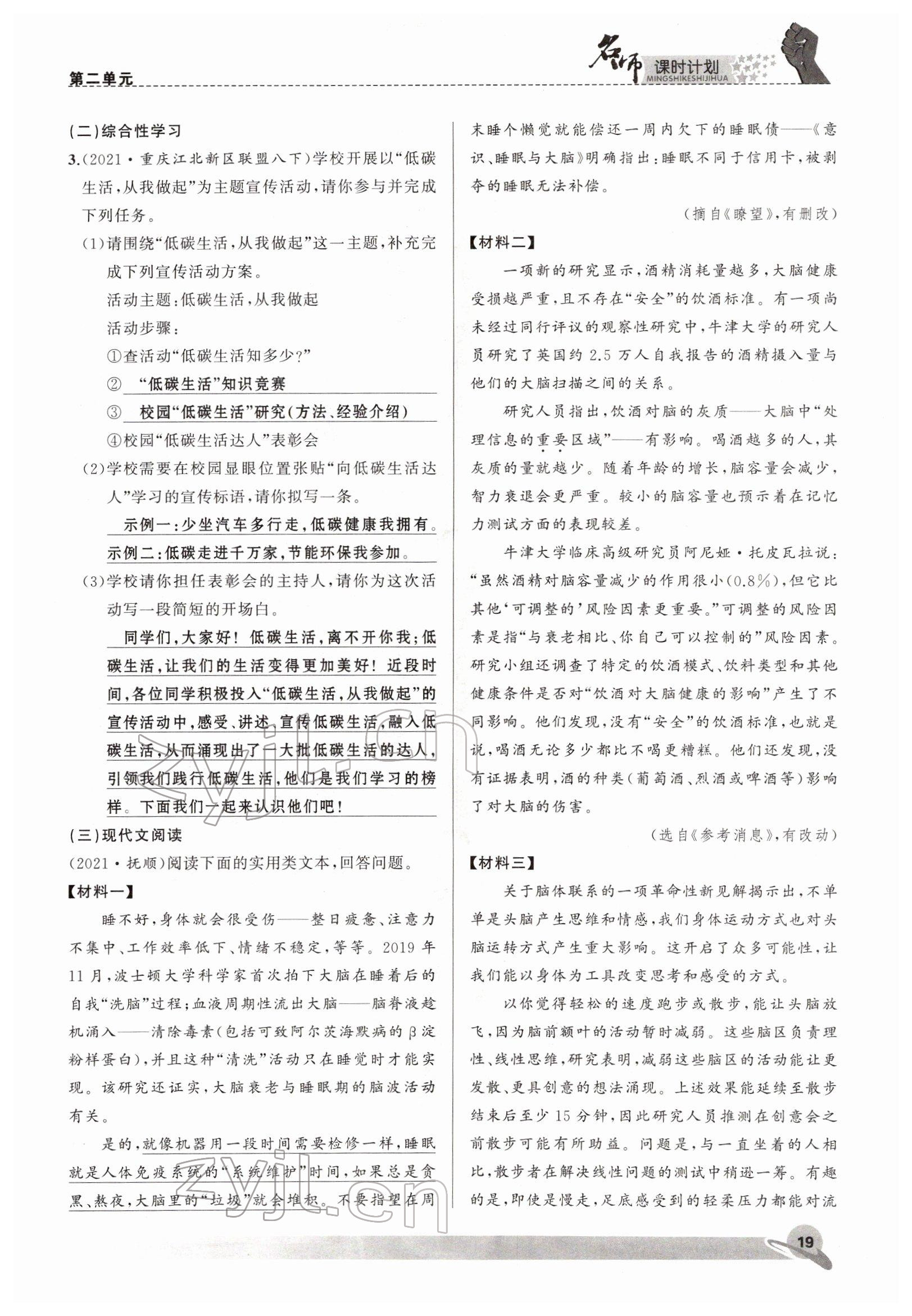 2022年名師課時(shí)計(jì)劃八年級(jí)語文下冊人教版 參考答案第19頁