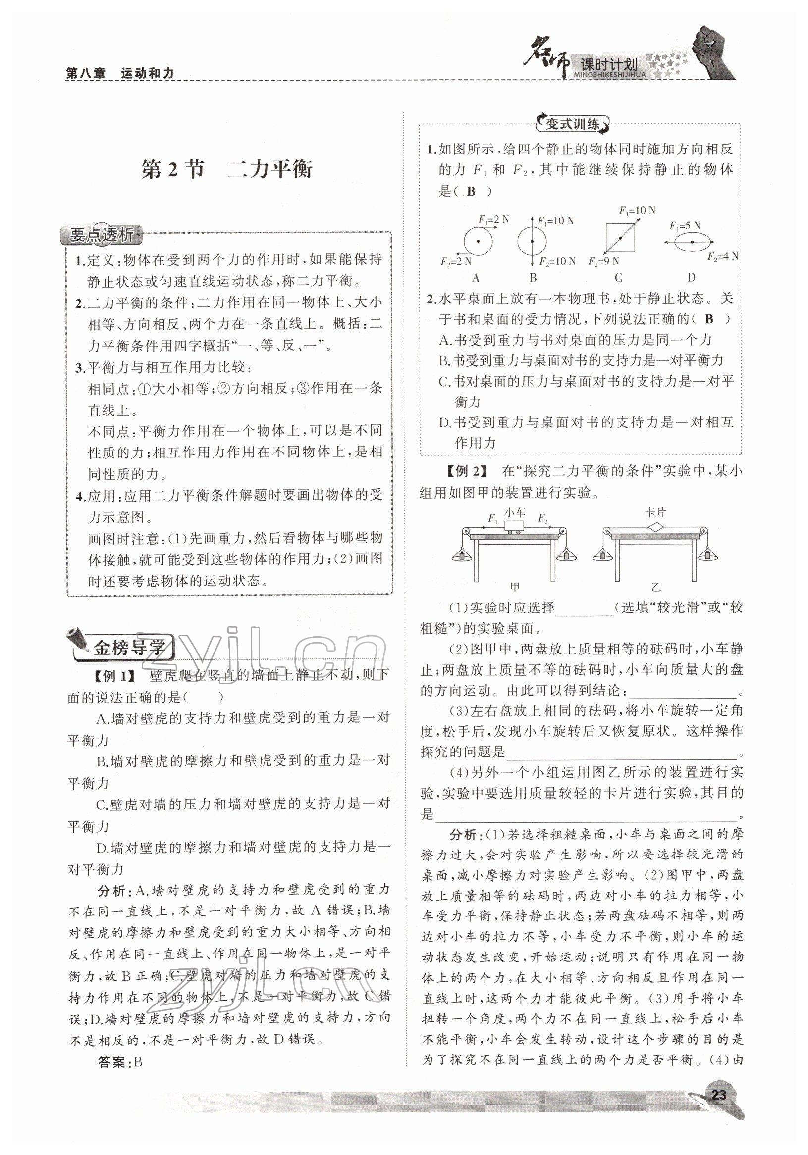 2022年名師課時(shí)計(jì)劃八年級物理下冊人教版 參考答案第23頁