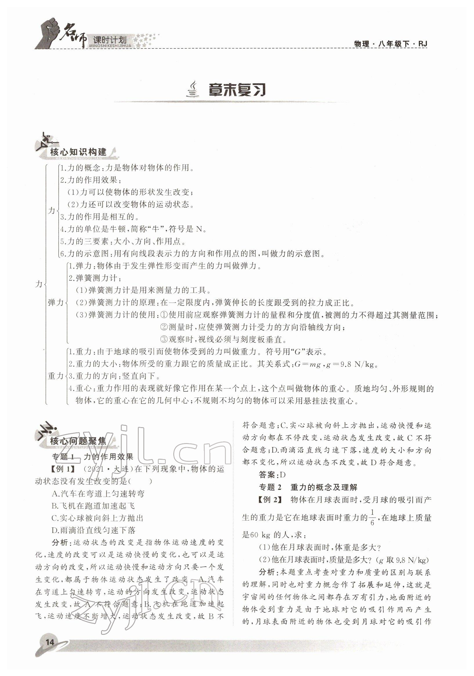 2022年名師課時(shí)計(jì)劃八年級(jí)物理下冊(cè)人教版 參考答案第14頁(yè)