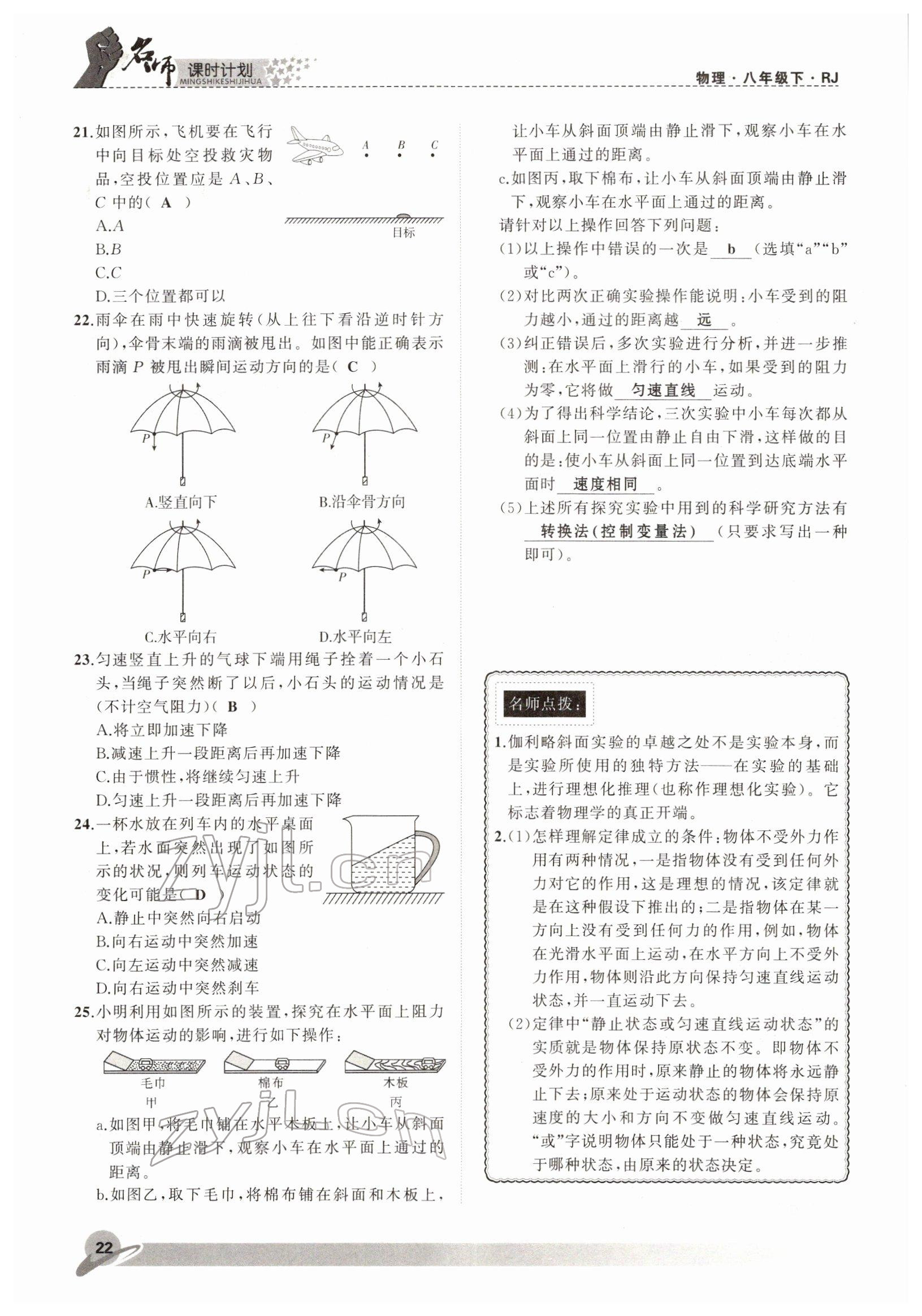 2022年名師課時(shí)計(jì)劃八年級(jí)物理下冊(cè)人教版 參考答案第22頁(yè)