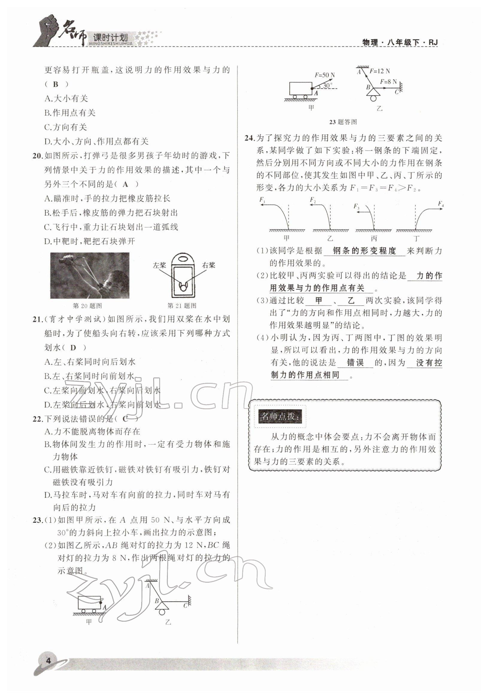 2022年名师课时计划八年级物理下册人教版 参考答案第4页