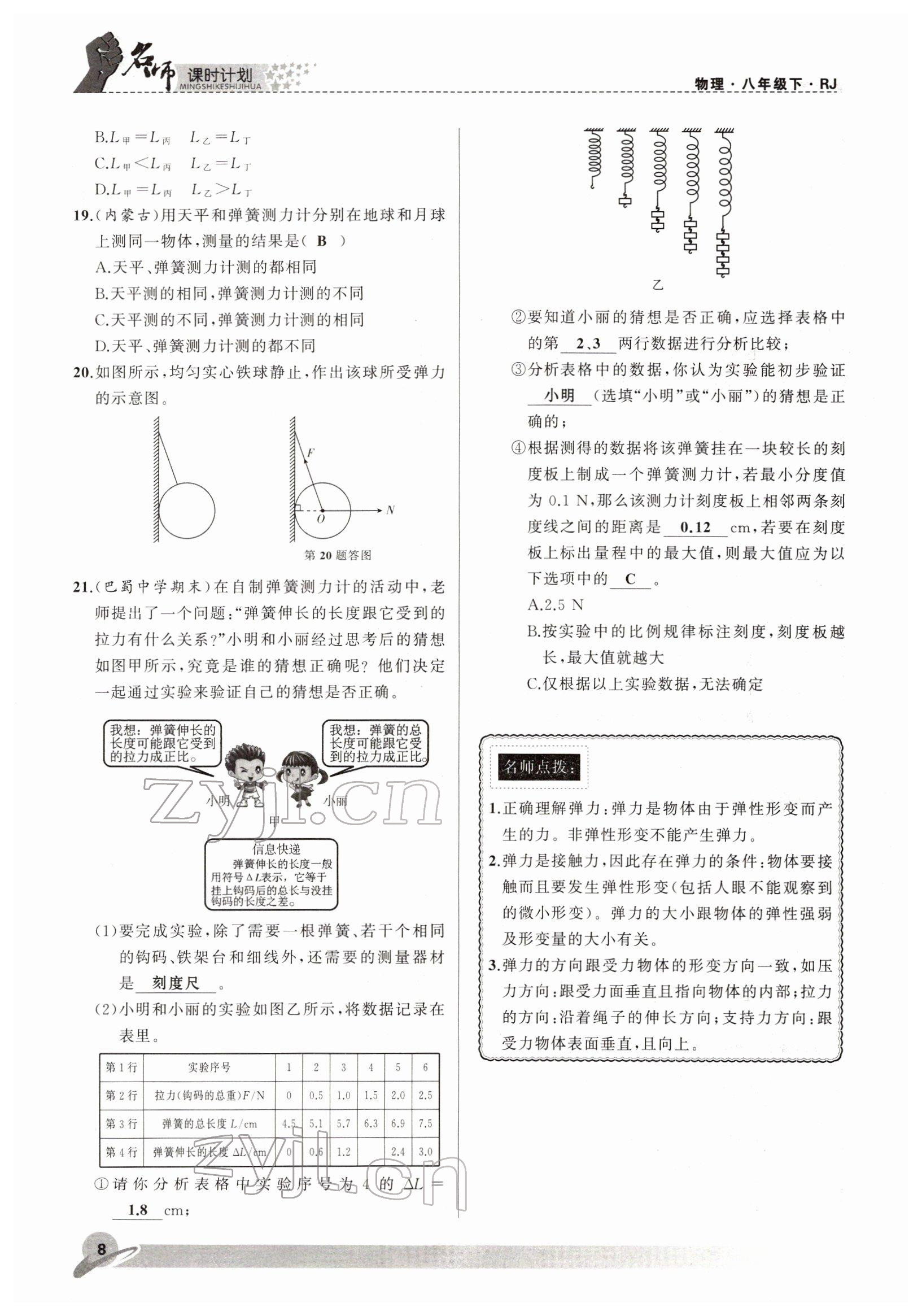 2022年名师课时计划八年级物理下册人教版 参考答案第8页