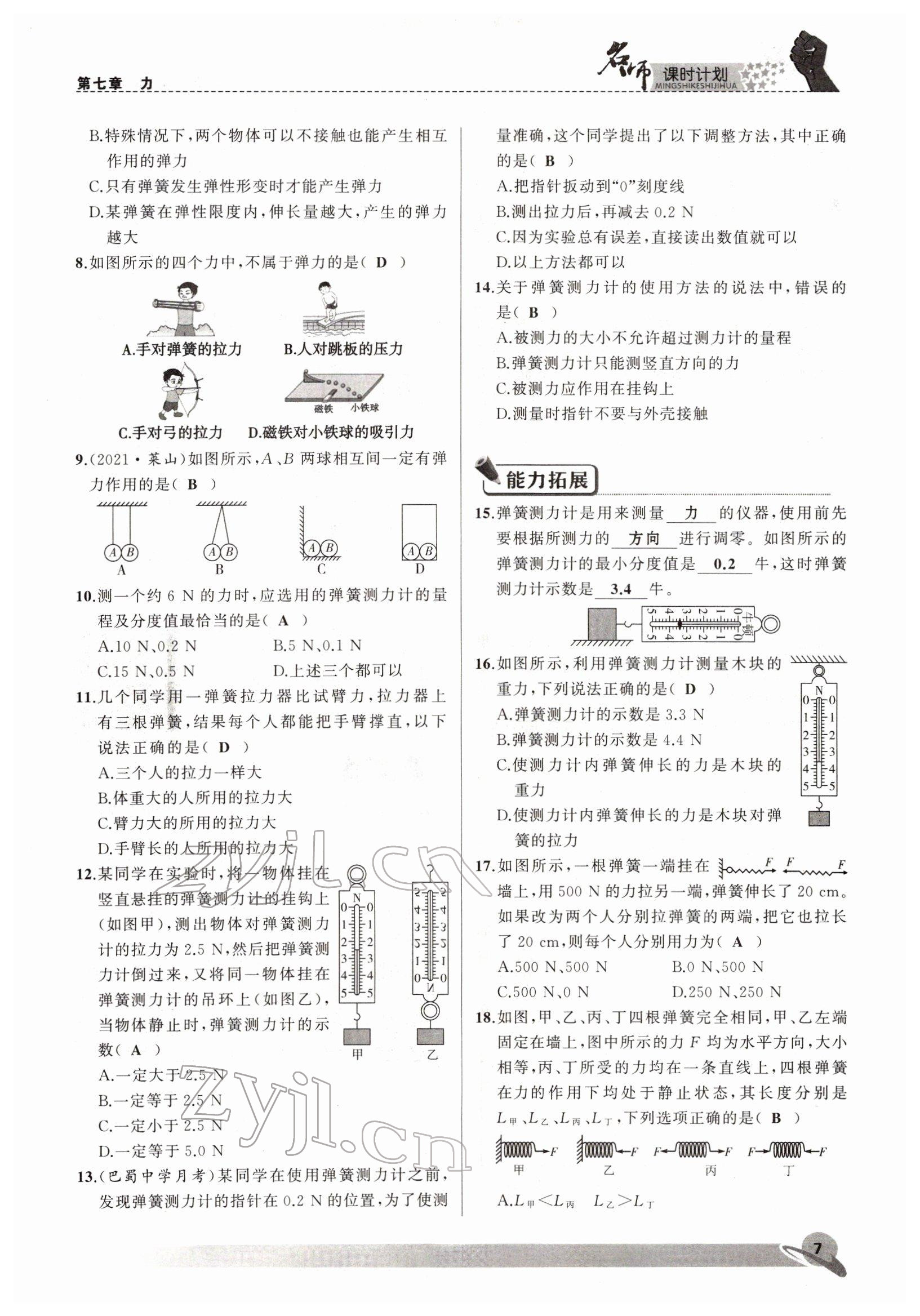 2022年名師課時計劃八年級物理下冊人教版 參考答案第7頁