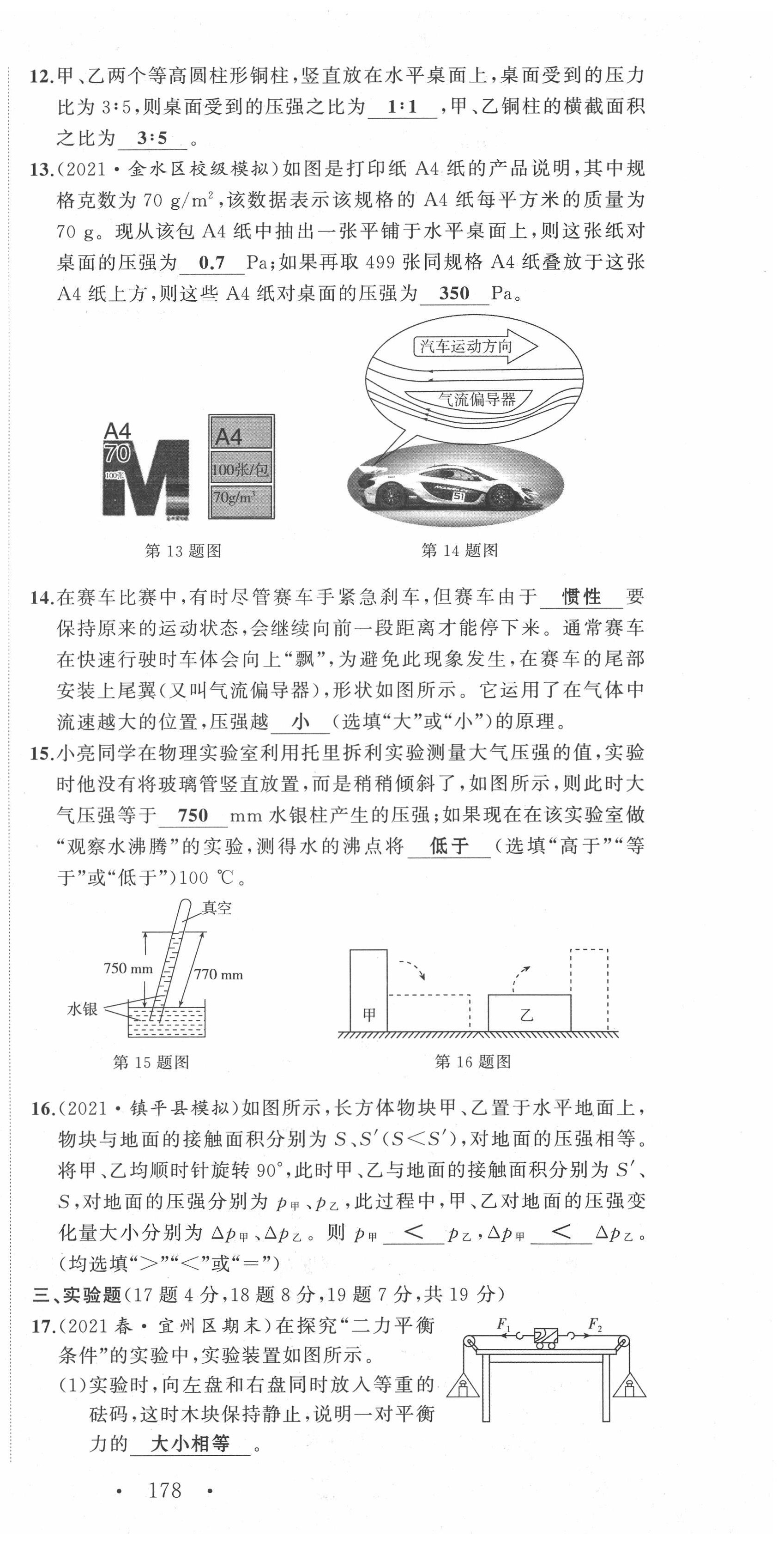 2022年名师课时计划八年级物理下册人教版 第21页