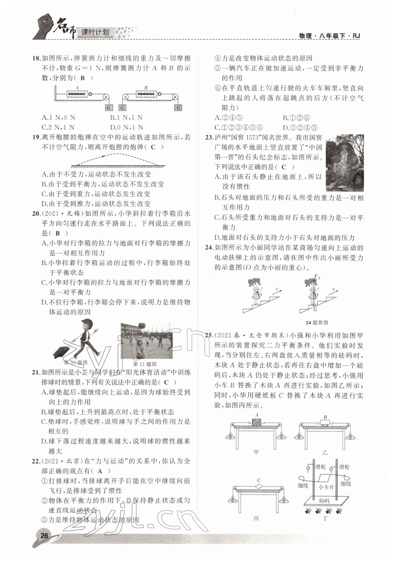 2022年名師課時計劃八年級物理下冊人教版 參考答案第26頁