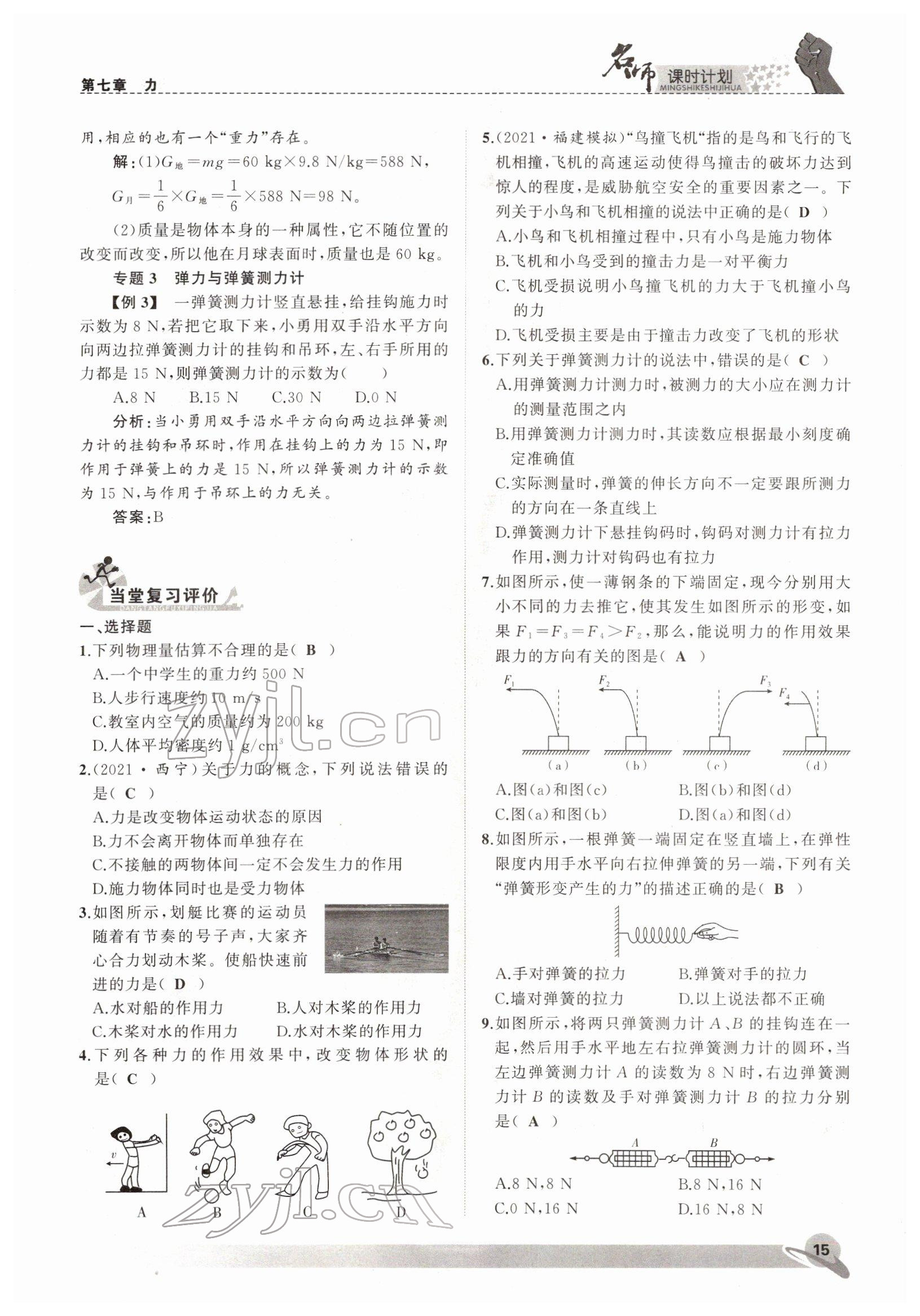 2022年名师课时计划八年级物理下册人教版 参考答案第15页