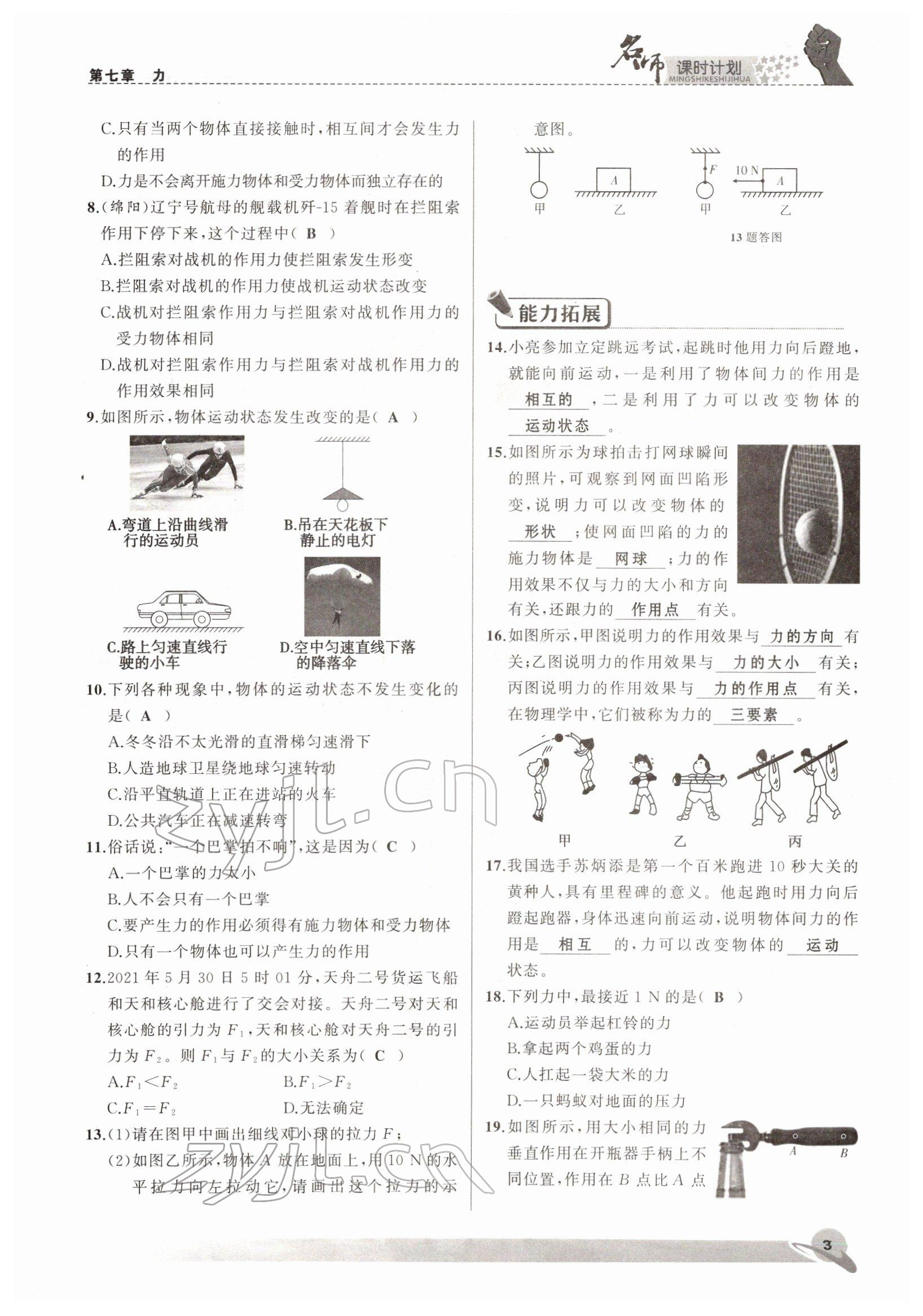 2022年名師課時(shí)計(jì)劃八年級(jí)物理下冊(cè)人教版 參考答案第3頁(yè)