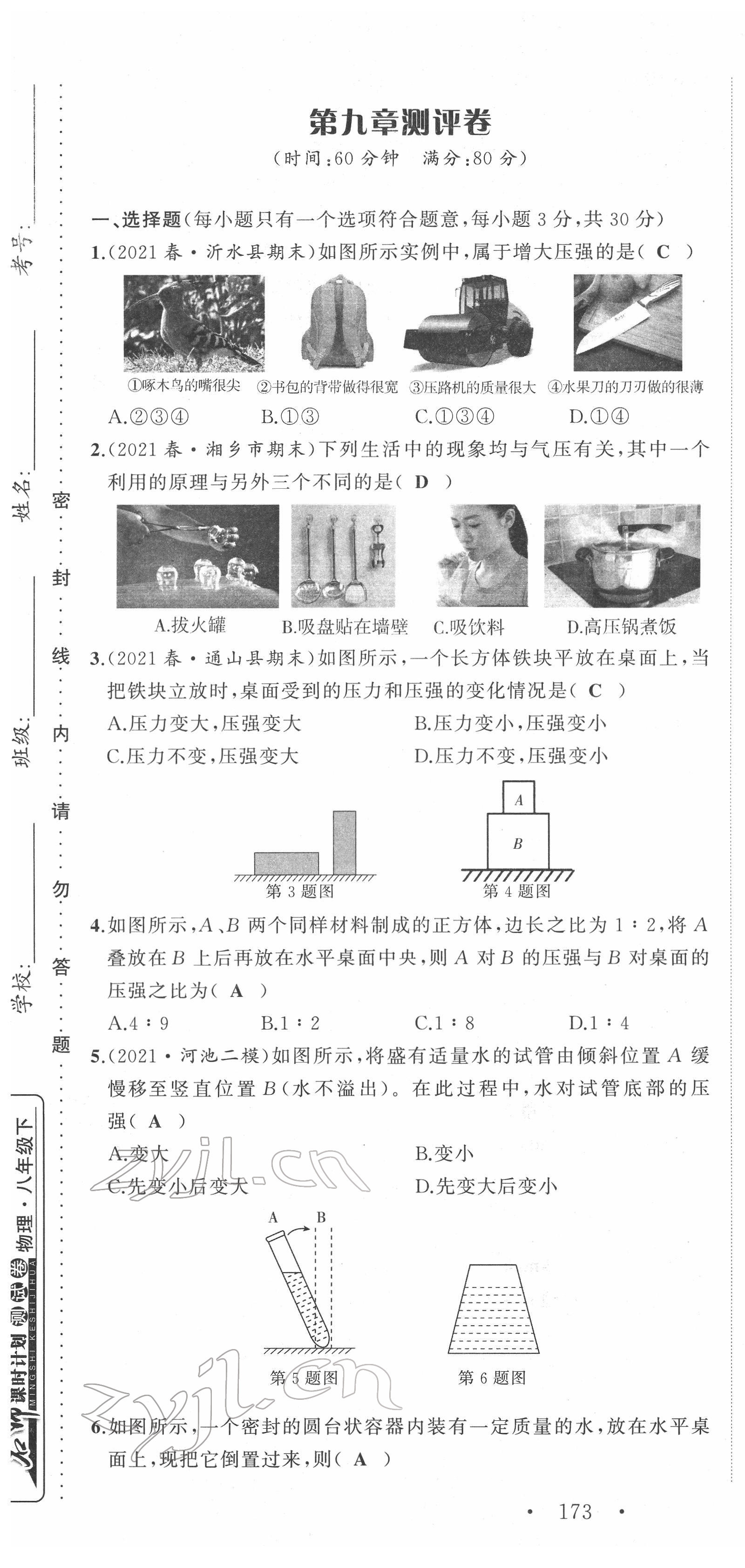 2022年名師課時(shí)計(jì)劃八年級(jí)物理下冊(cè)人教版 第13頁(yè)