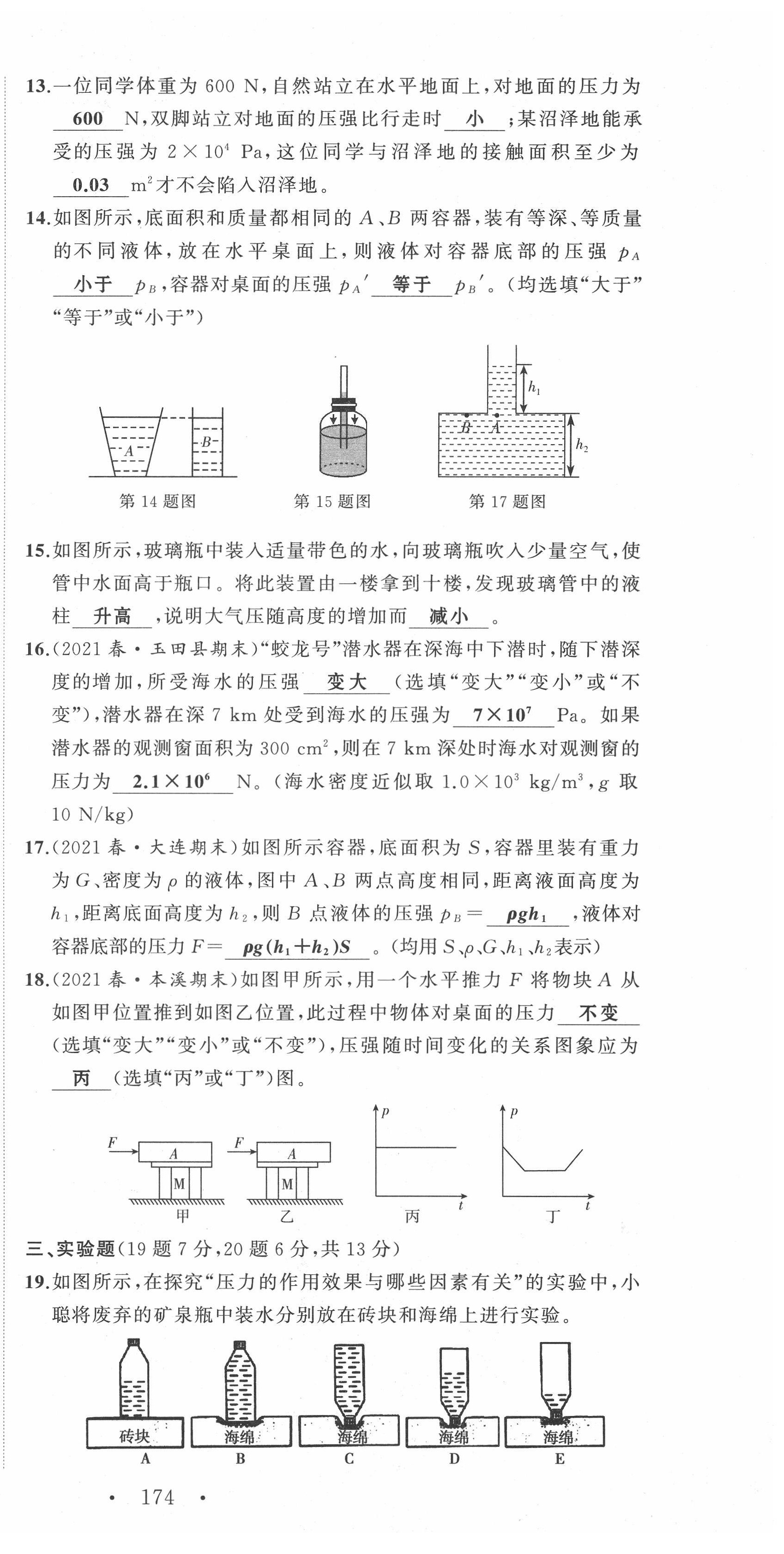 2022年名師課時(shí)計(jì)劃八年級(jí)物理下冊(cè)人教版 第15頁(yè)