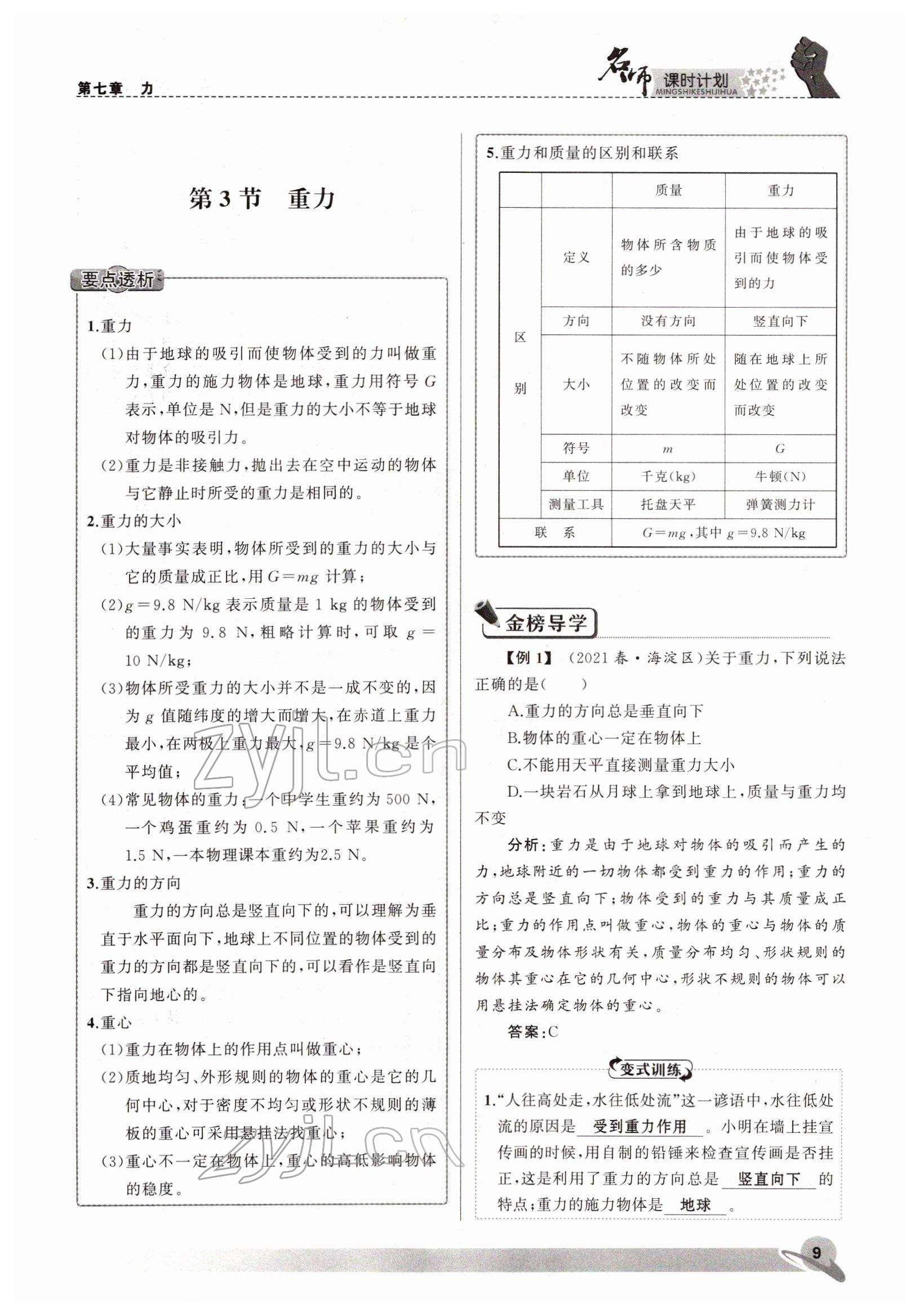 2022年名師課時(shí)計(jì)劃八年級物理下冊人教版 參考答案第9頁