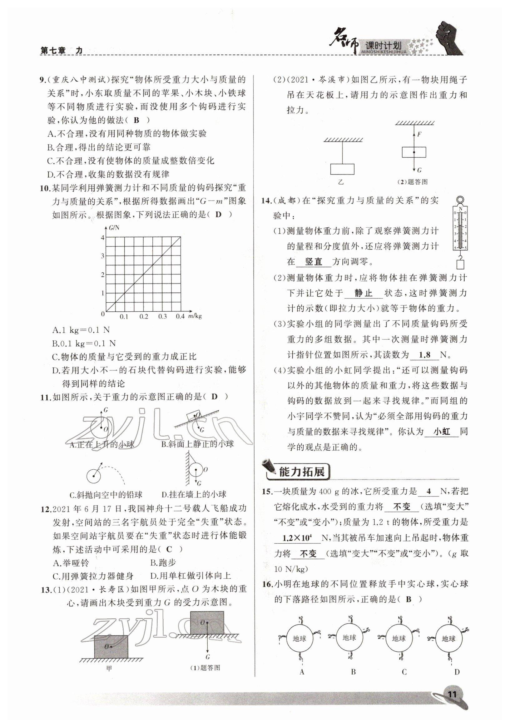 2022年名师课时计划八年级物理下册人教版 参考答案第11页