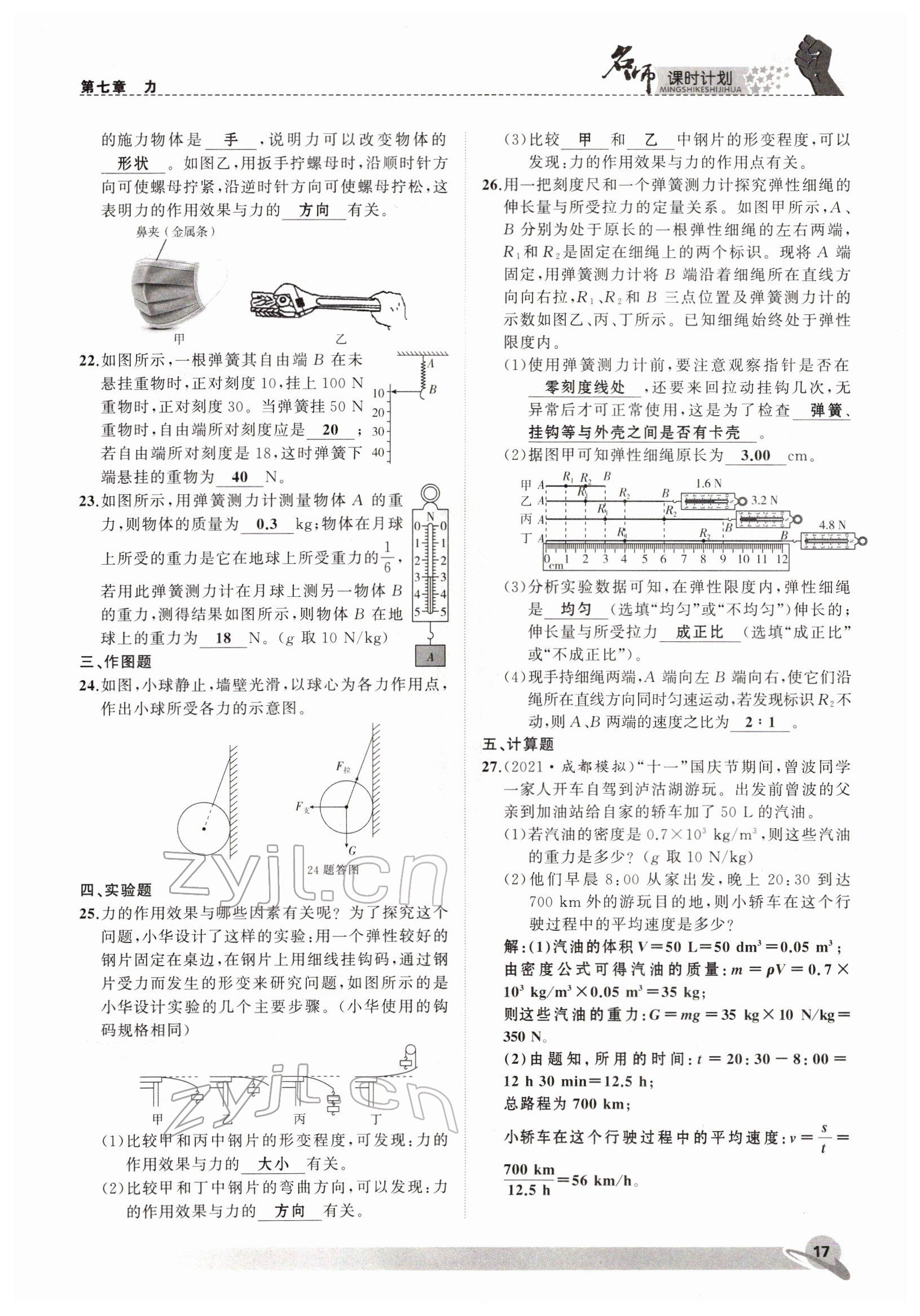 2022年名师课时计划八年级物理下册人教版 参考答案第17页