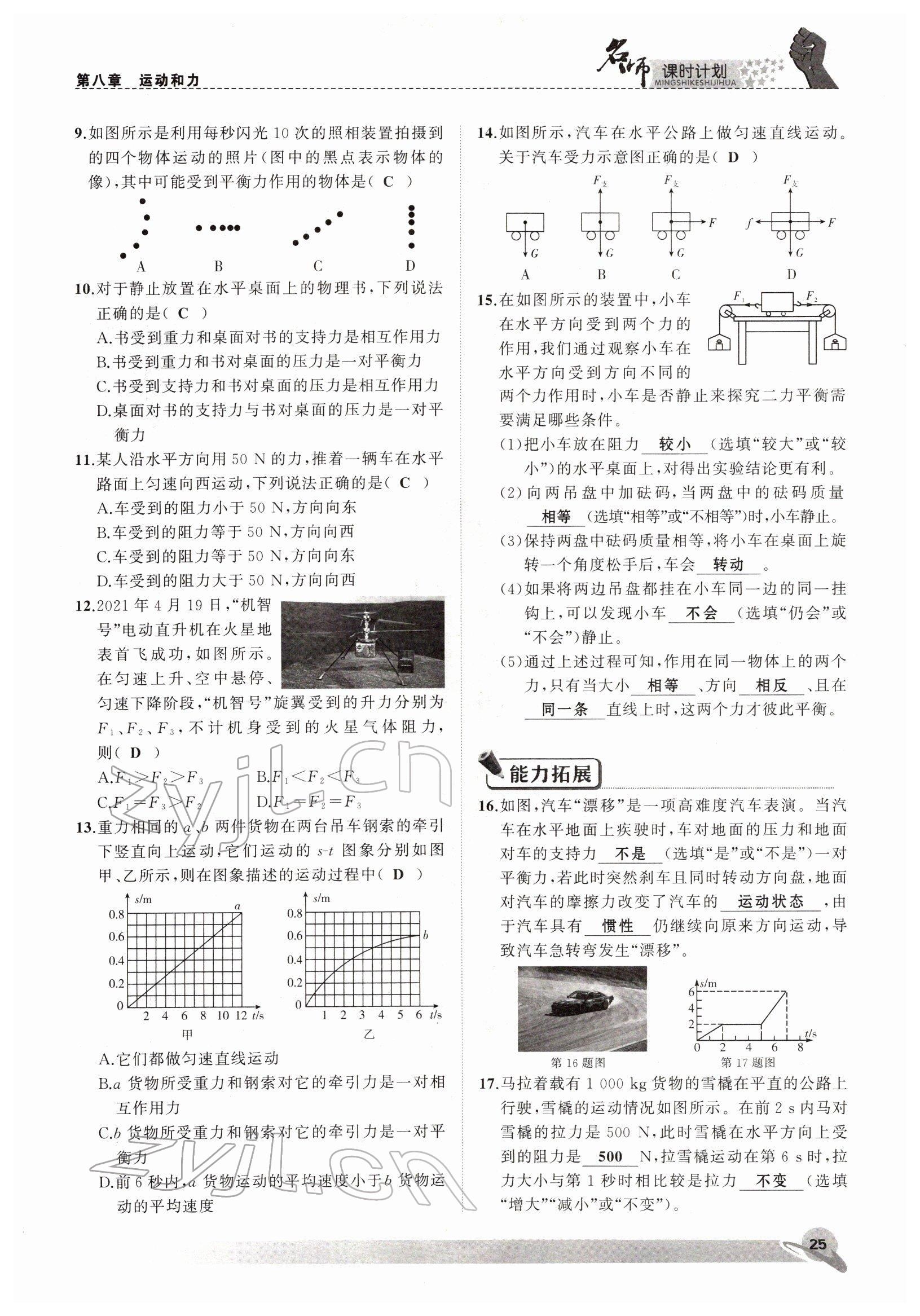 2022年名师课时计划八年级物理下册人教版 参考答案第25页