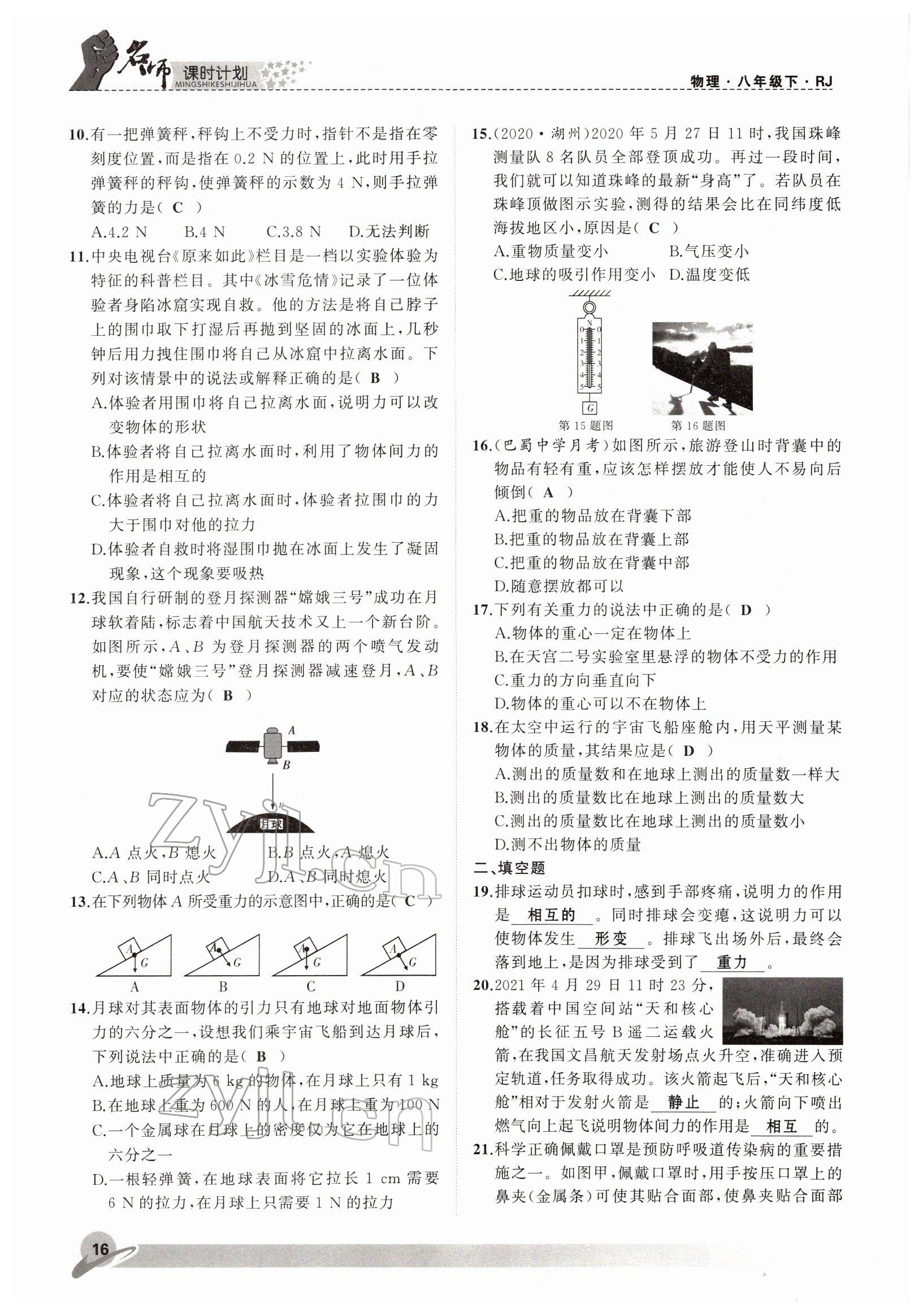 2022年名师课时计划八年级物理下册人教版 参考答案第16页