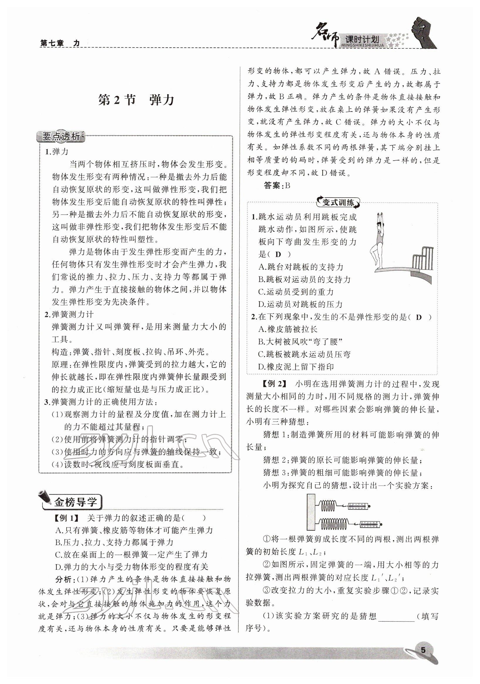 2022年名師課時(shí)計(jì)劃八年級(jí)物理下冊(cè)人教版 參考答案第5頁(yè)