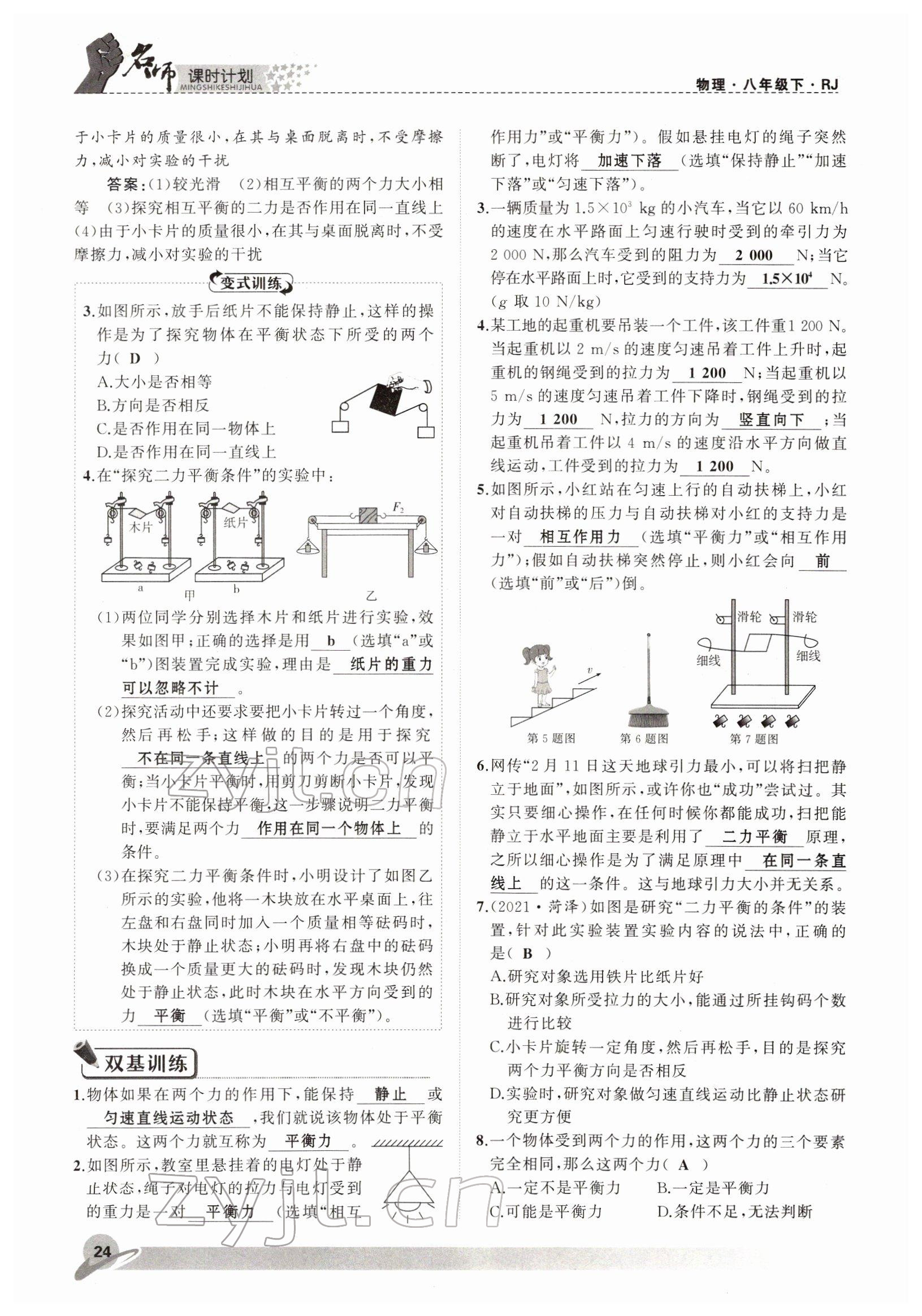 2022年名师课时计划八年级物理下册人教版 参考答案第24页