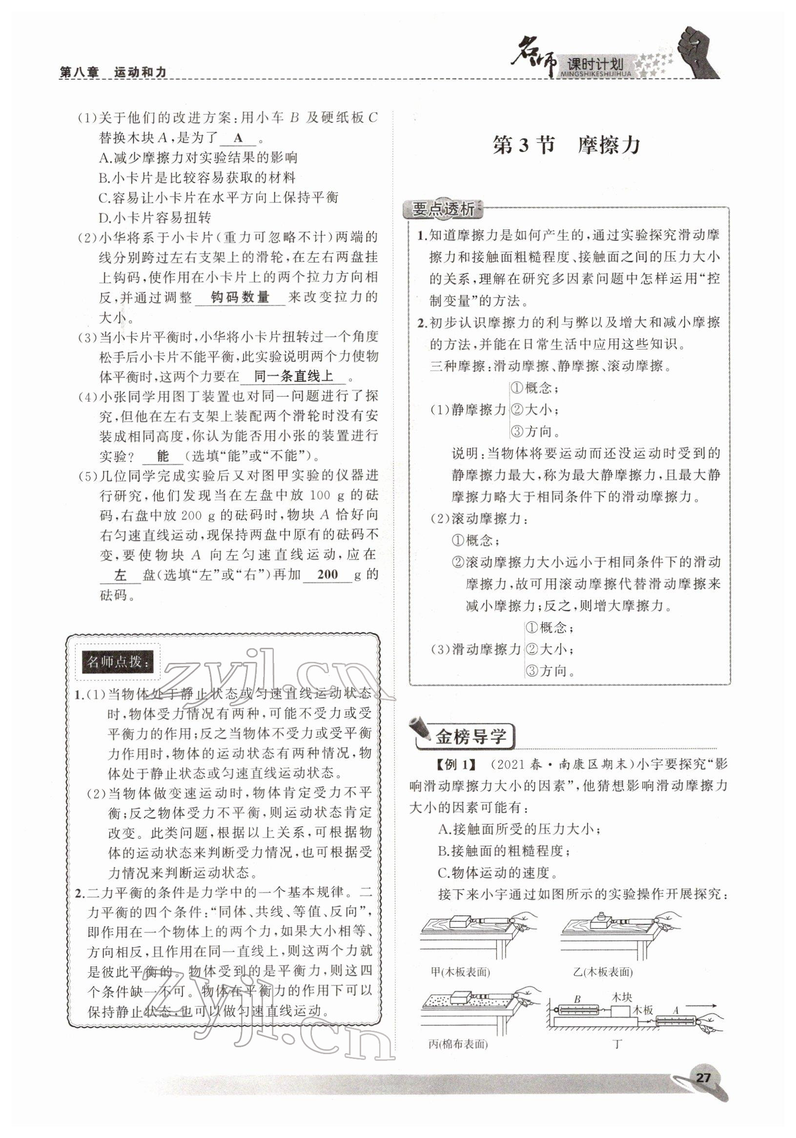 2022年名师课时计划八年级物理下册人教版 参考答案第27页