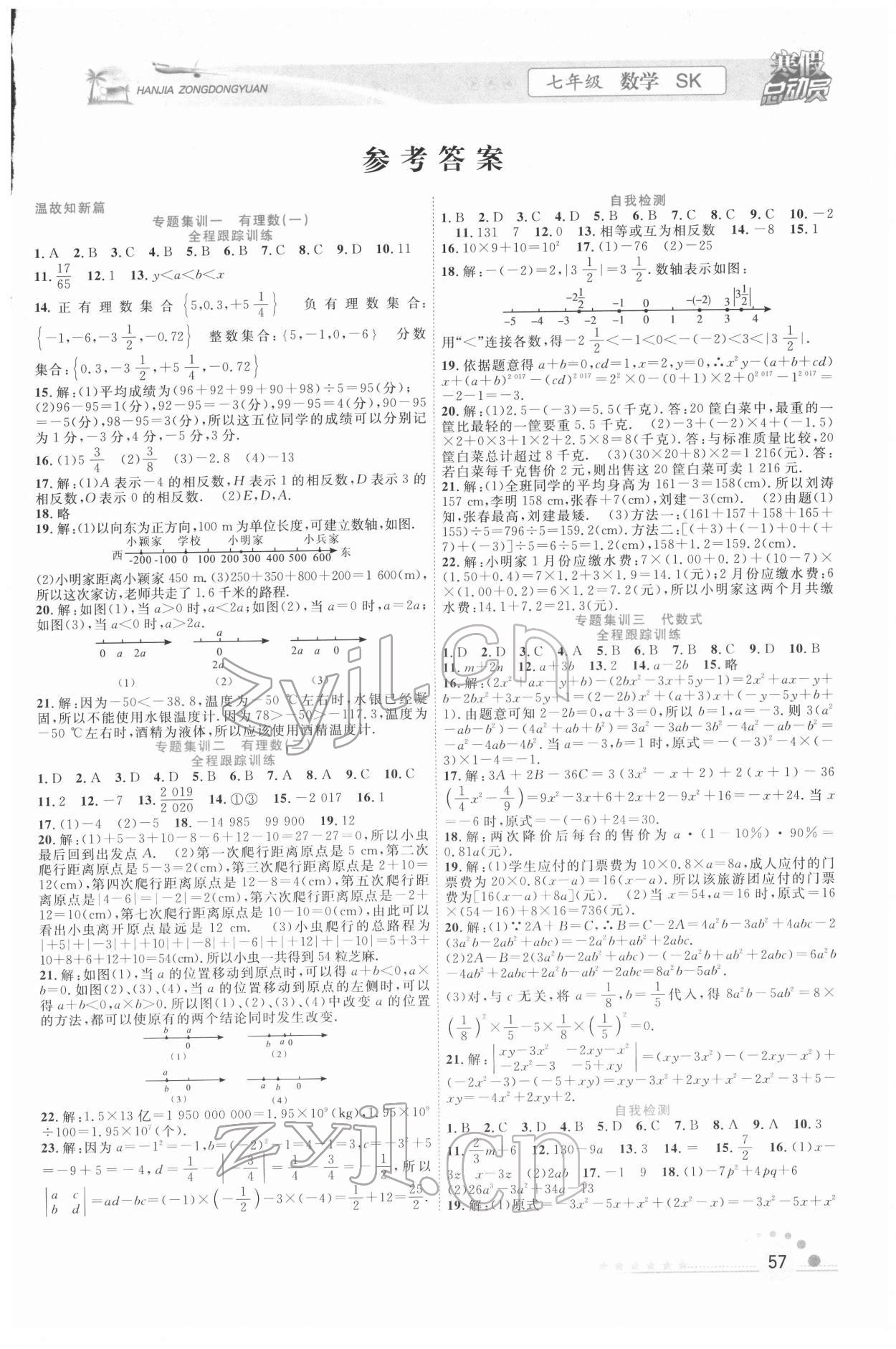 2022年寒假总动员合肥工业大学出版社七年级数学 苏科版 第1页