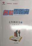 2022年名校零距離七年級(jí)語文下冊人教版