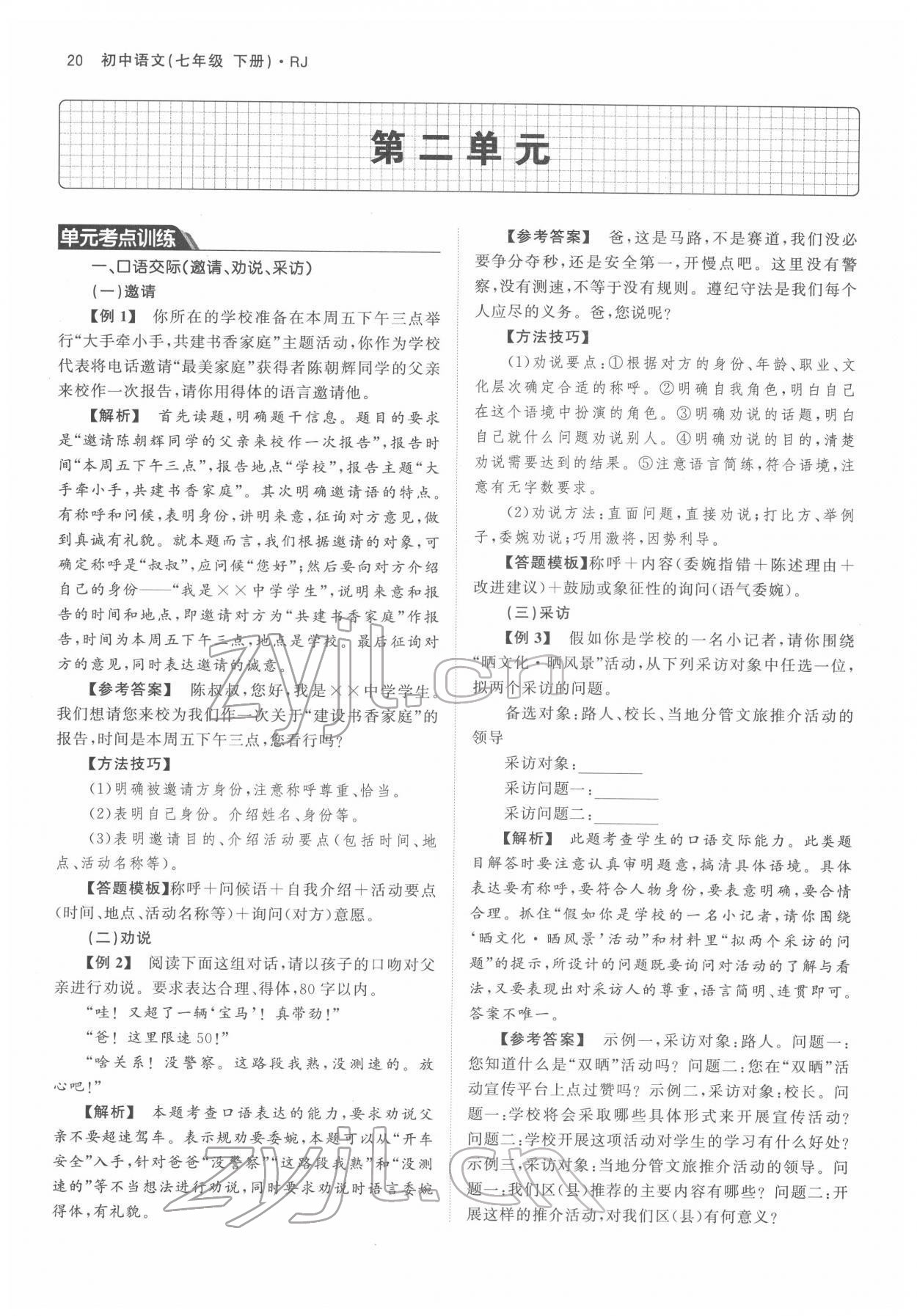 2022年名校零距离七年级语文下册人教版 参考答案第20页