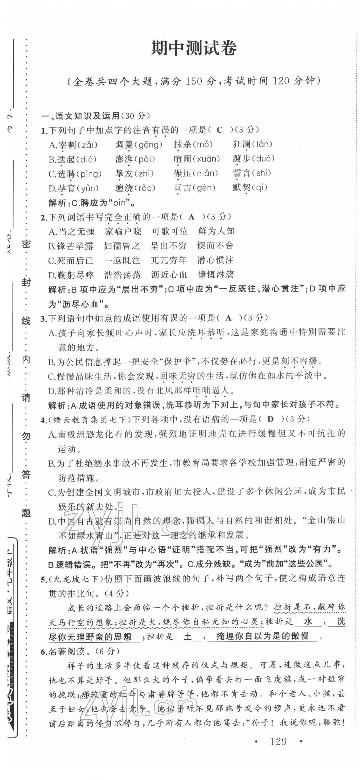 2022年名校零距离七年级语文下册人教版 第19页