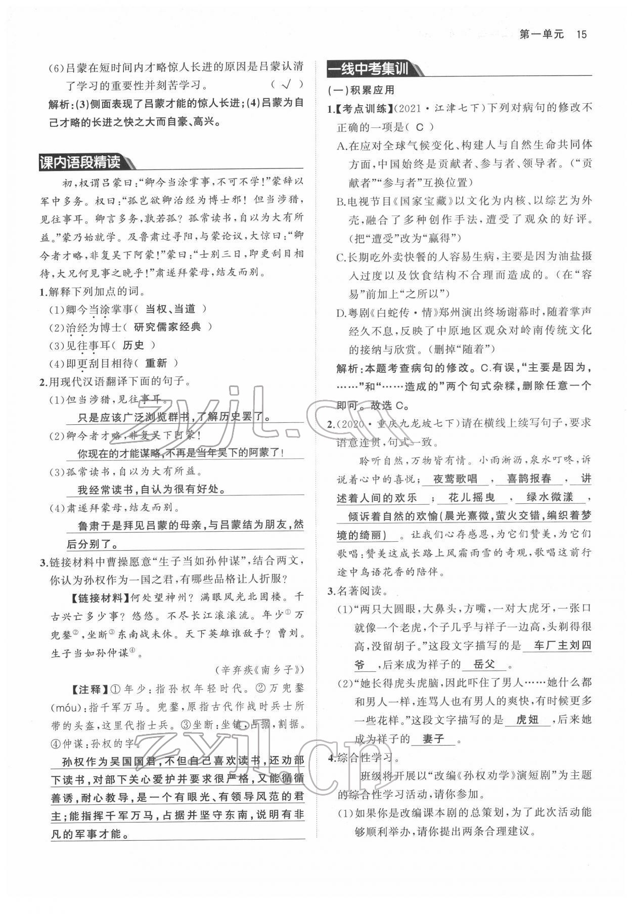 2022年名校零距離七年級(jí)語(yǔ)文下冊(cè)人教版 參考答案第15頁(yè)