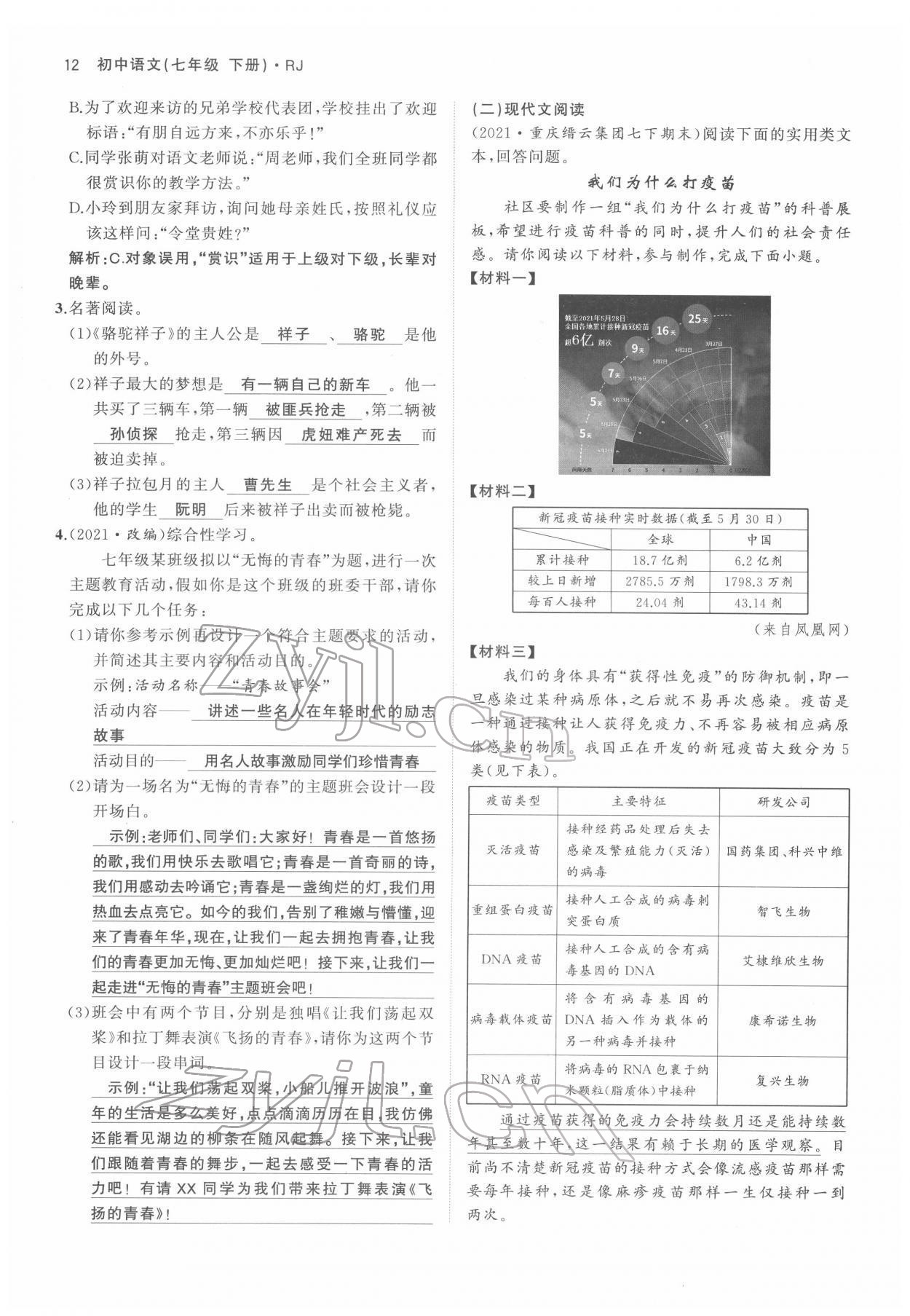 2022年名校零距离七年级语文下册人教版 参考答案第12页