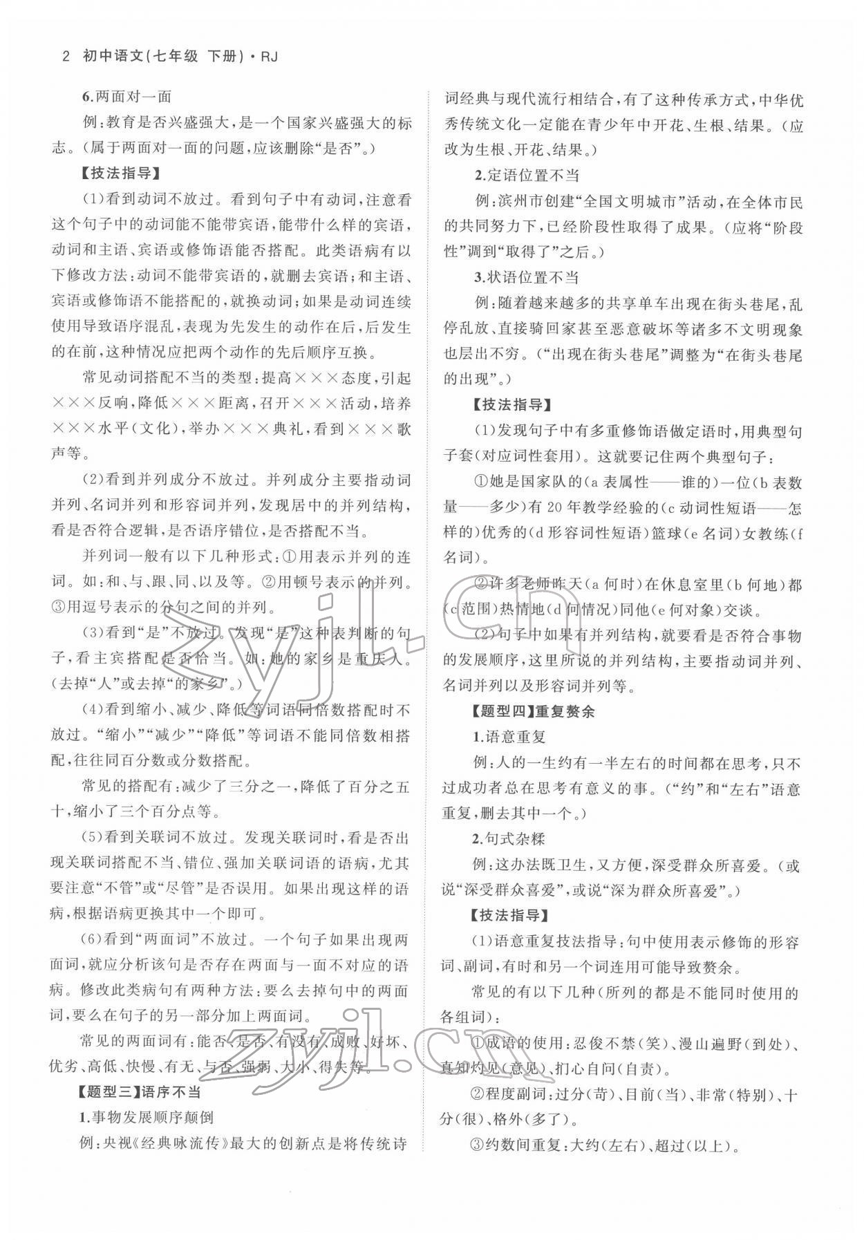 2022年名校零距离七年级语文下册人教版 参考答案第2页