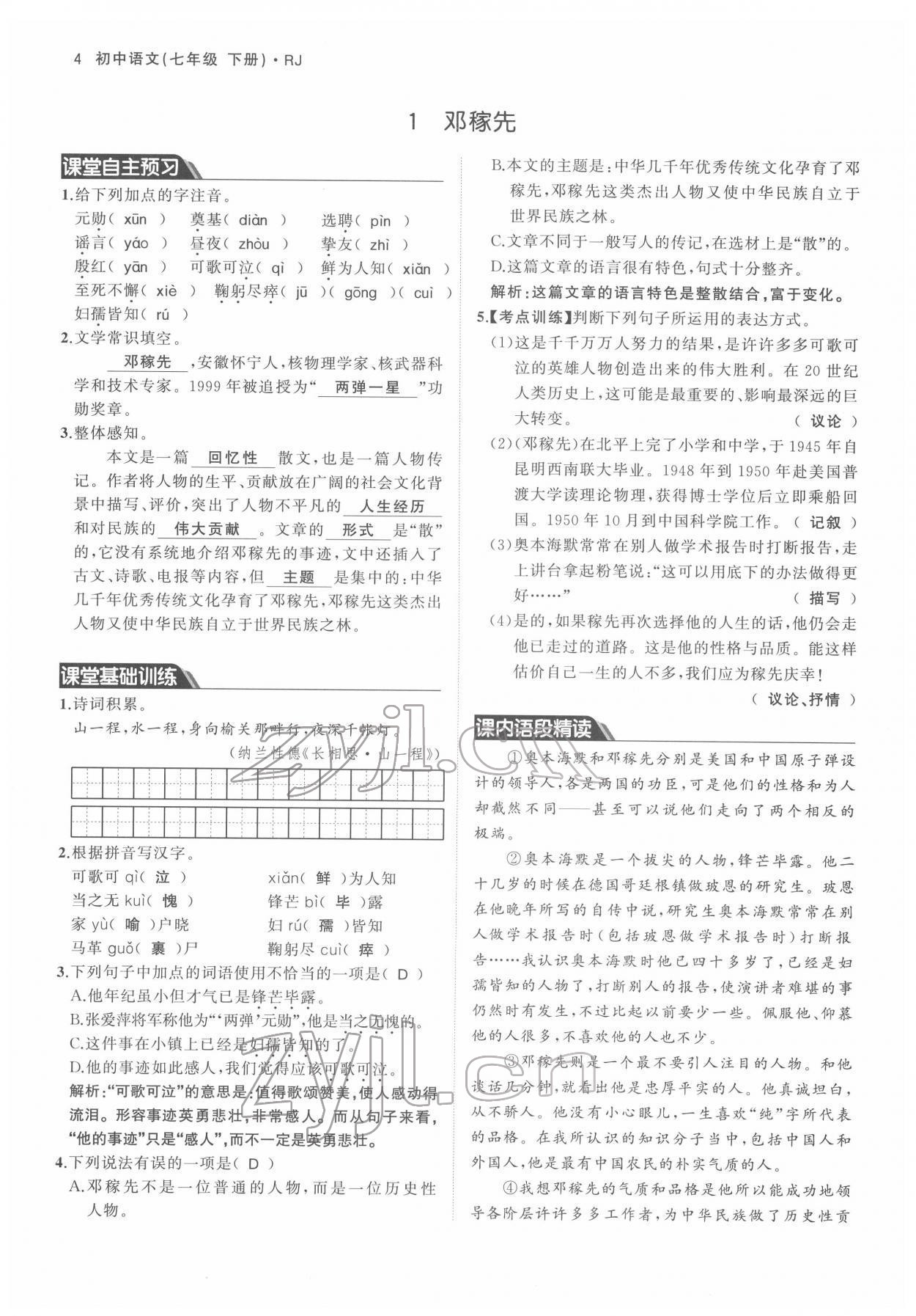 2022年名校零距离七年级语文下册人教版 参考答案第4页