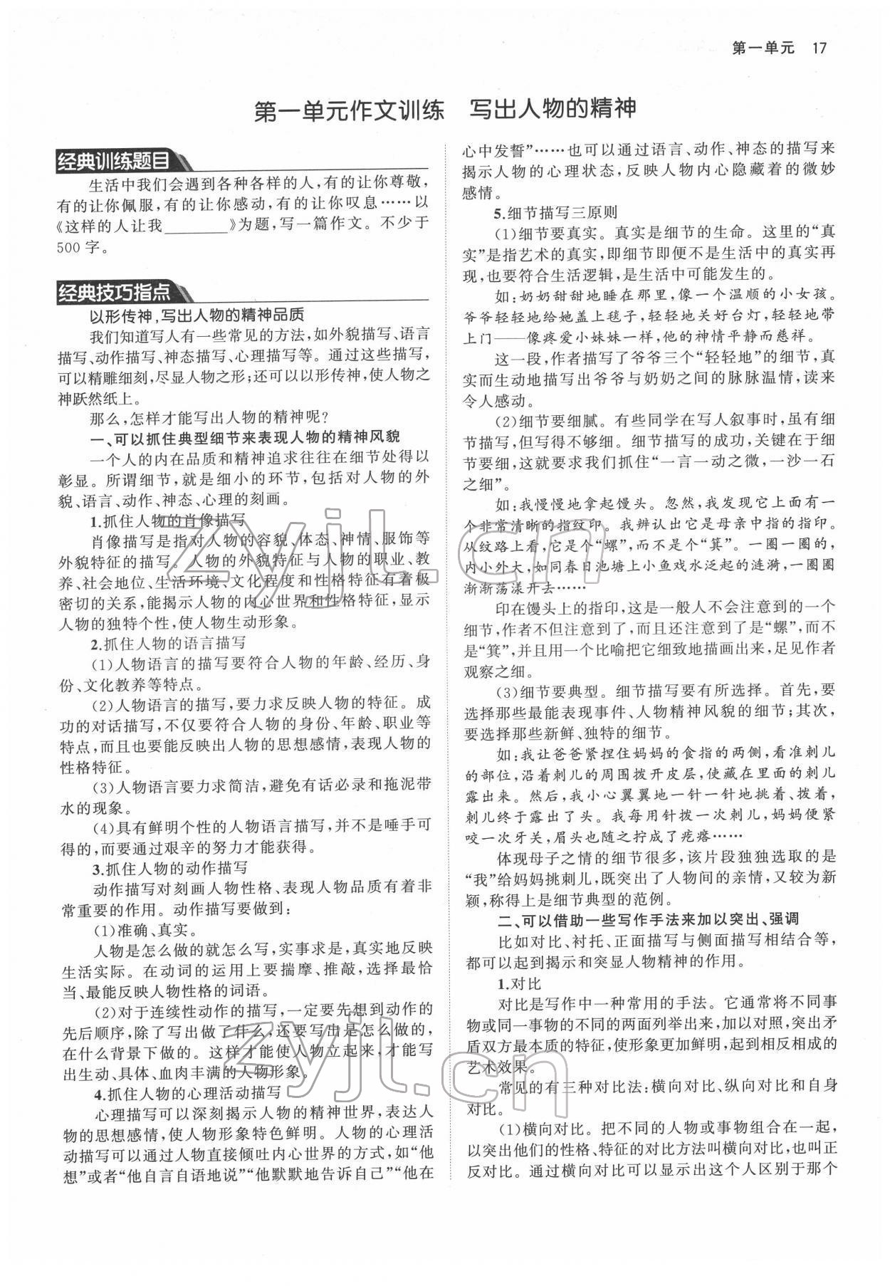 2022年名校零距離七年級語文下冊人教版 參考答案第17頁