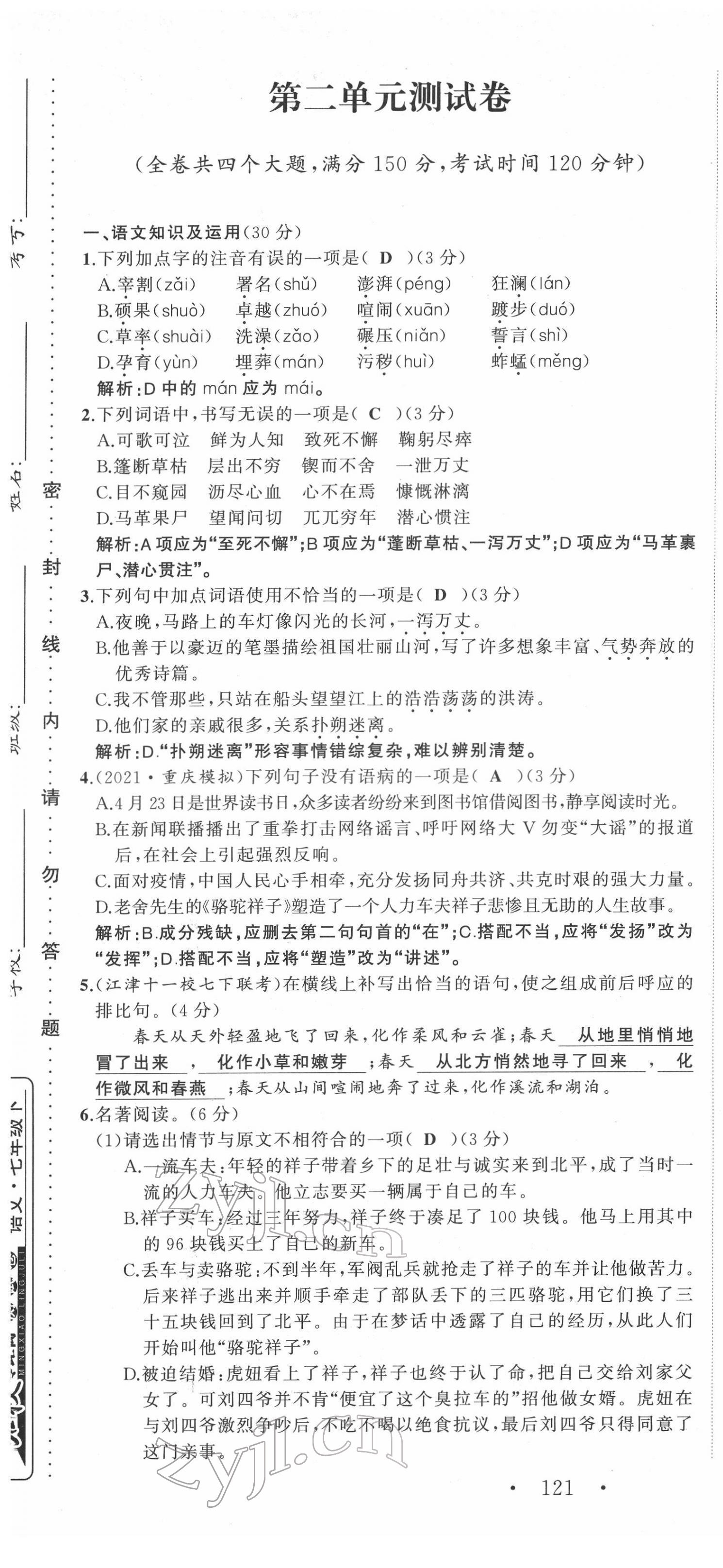 2022年名校零距离七年级语文下册人教版 第7页