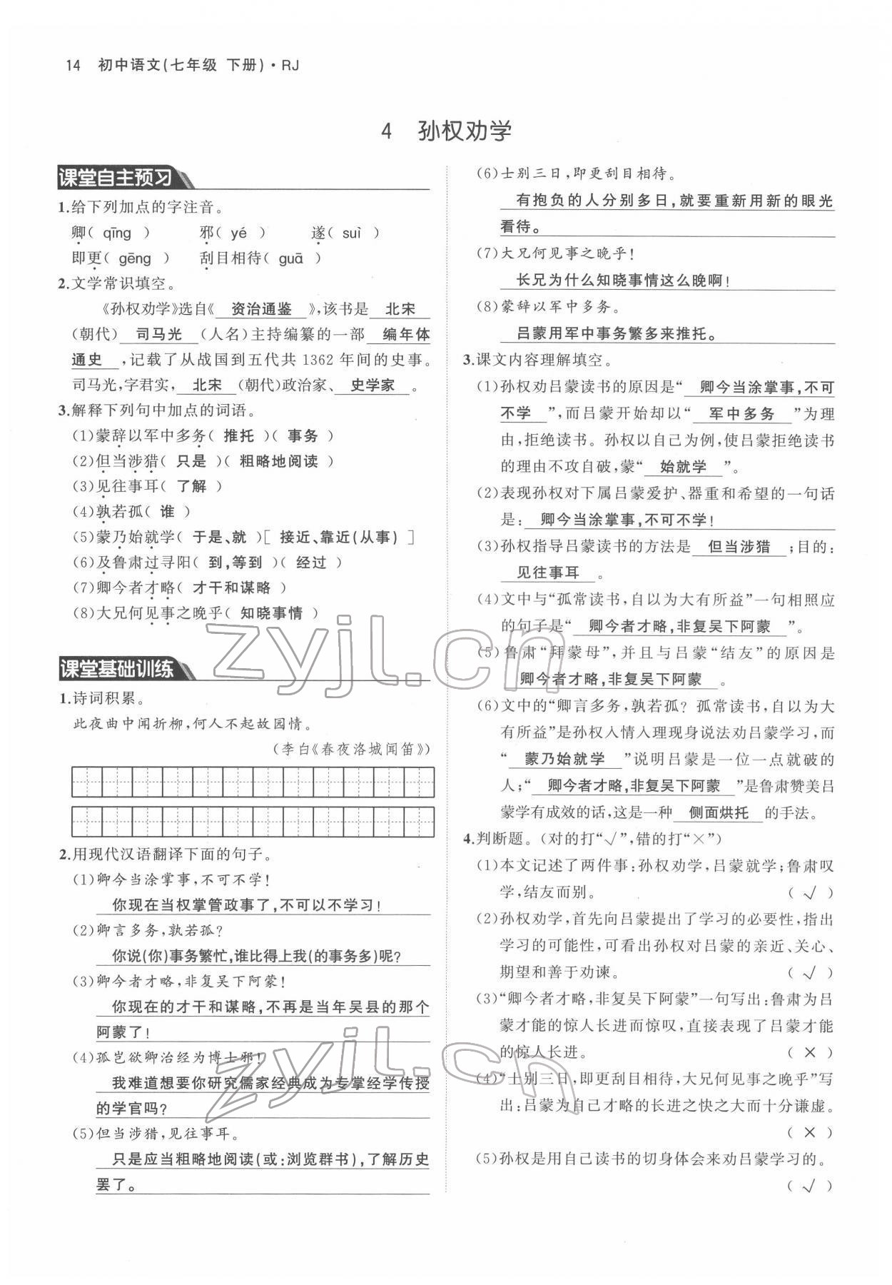 2022年名校零距离七年级语文下册人教版 参考答案第14页