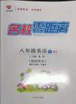 2022年名校零距離八年級(jí)英語下冊(cè)人教版