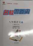 2022年名校零距離八年級(jí)語(yǔ)文下冊(cè)人教版