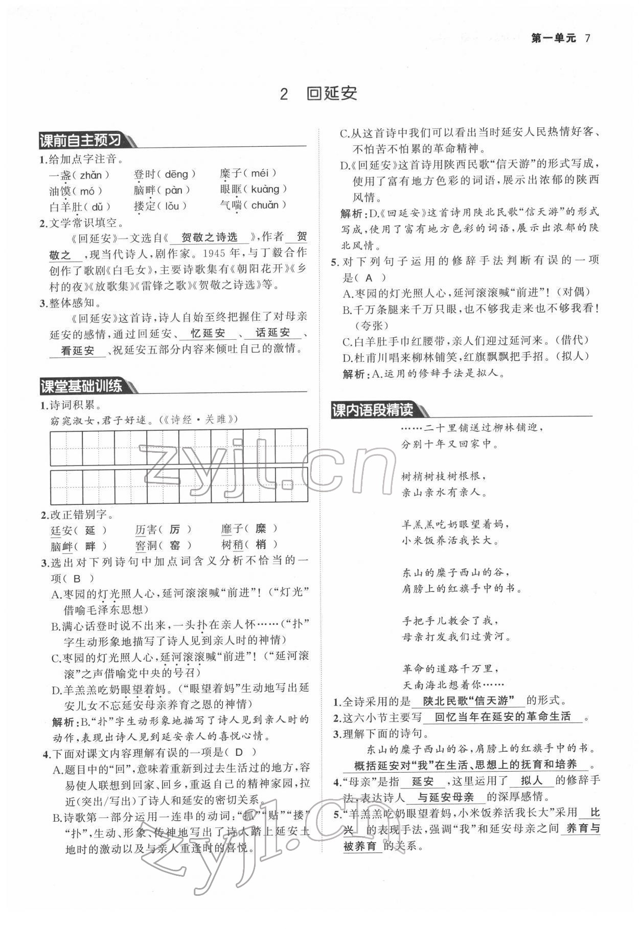 2022年名校零距离八年级语文下册人教版 参考答案第7页