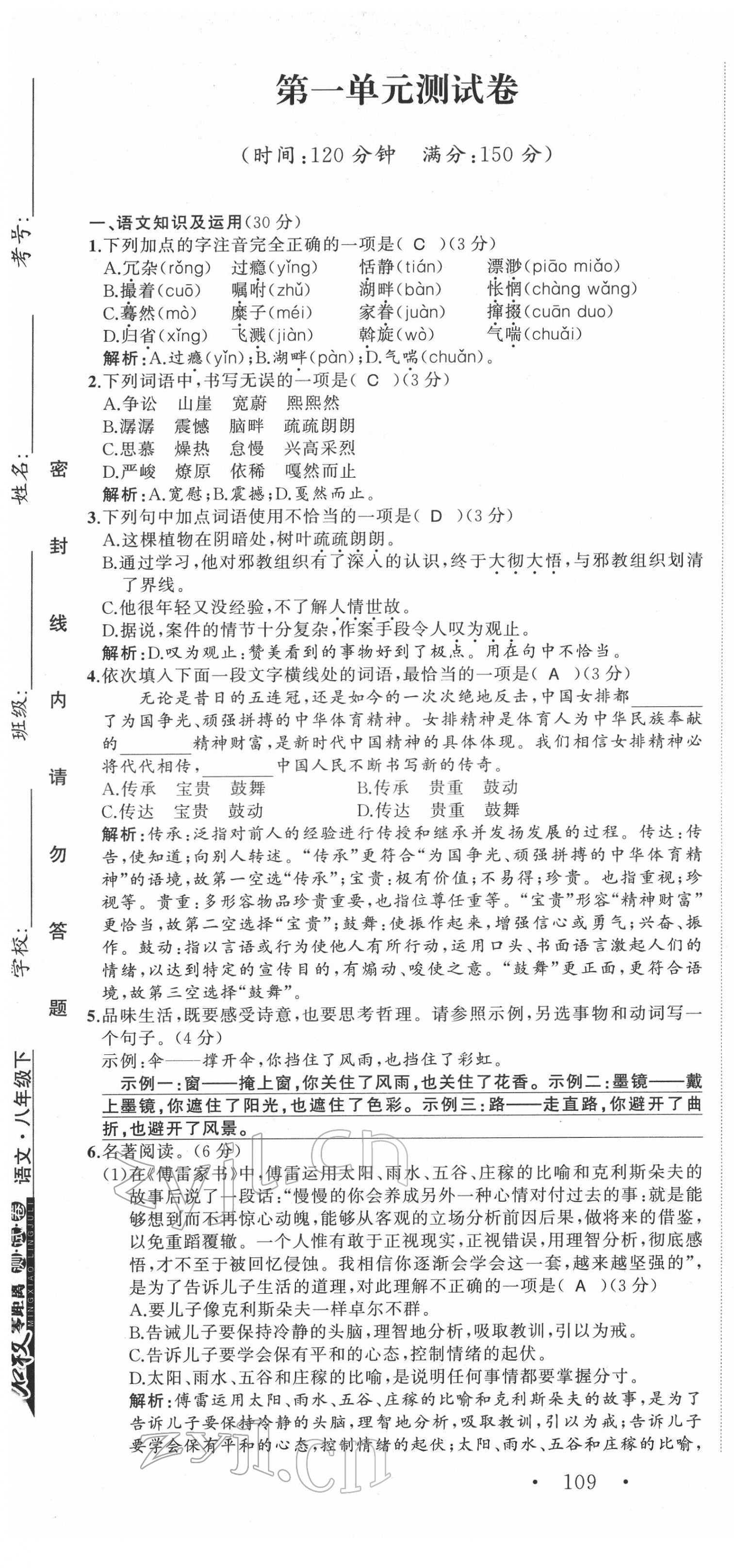 2022年名校零距离八年级语文下册人教版 第1页