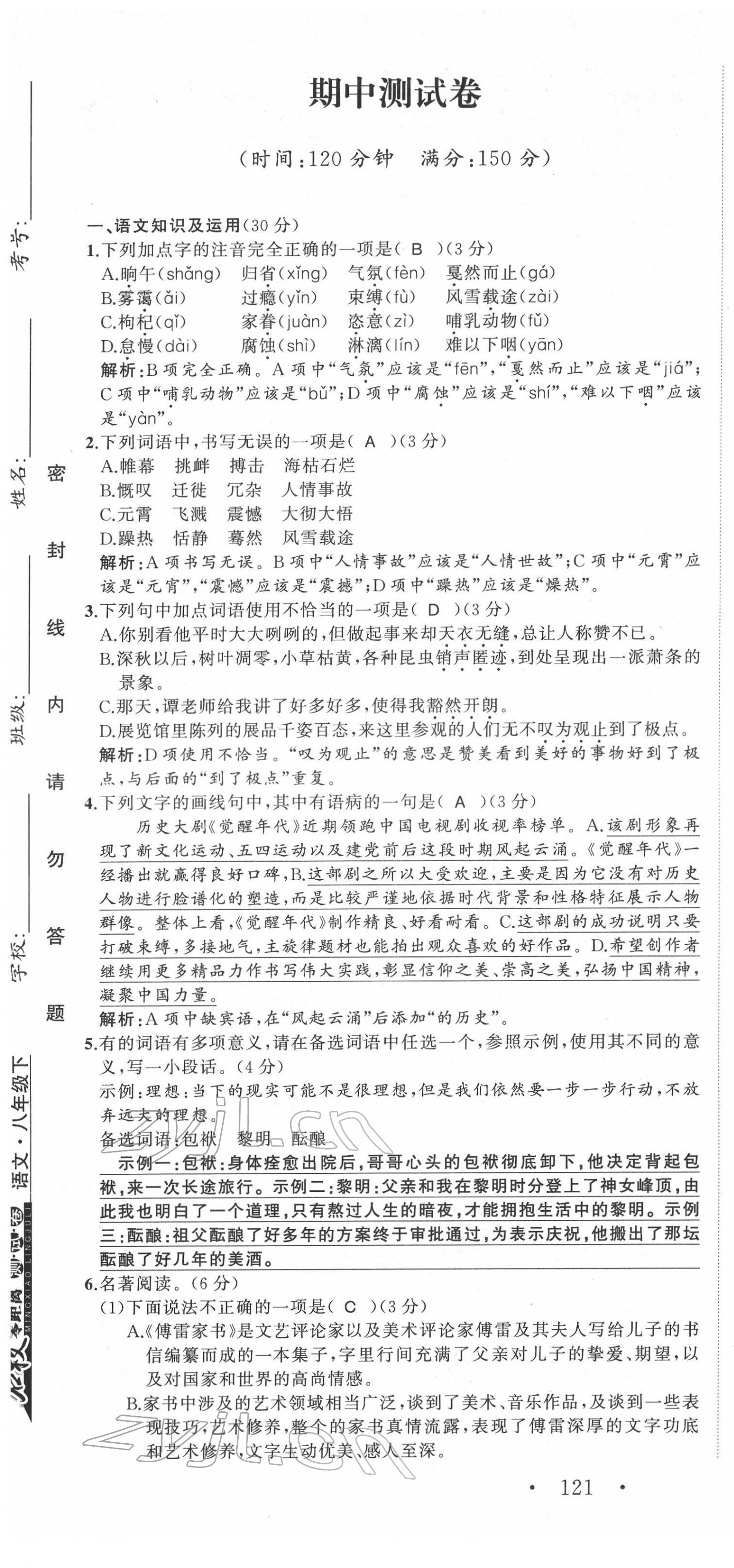 2022年名校零距离八年级语文下册人教版 第19页