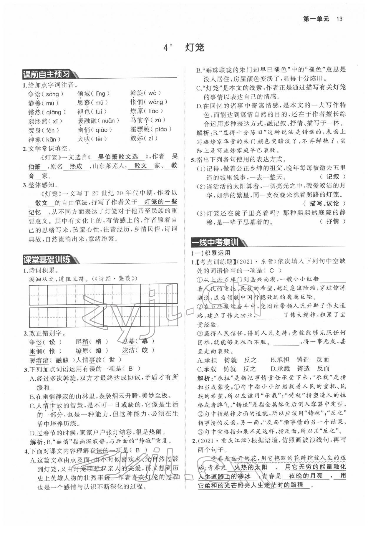 2022年名校零距離八年級(jí)語(yǔ)文下冊(cè)人教版 參考答案第13頁(yè)