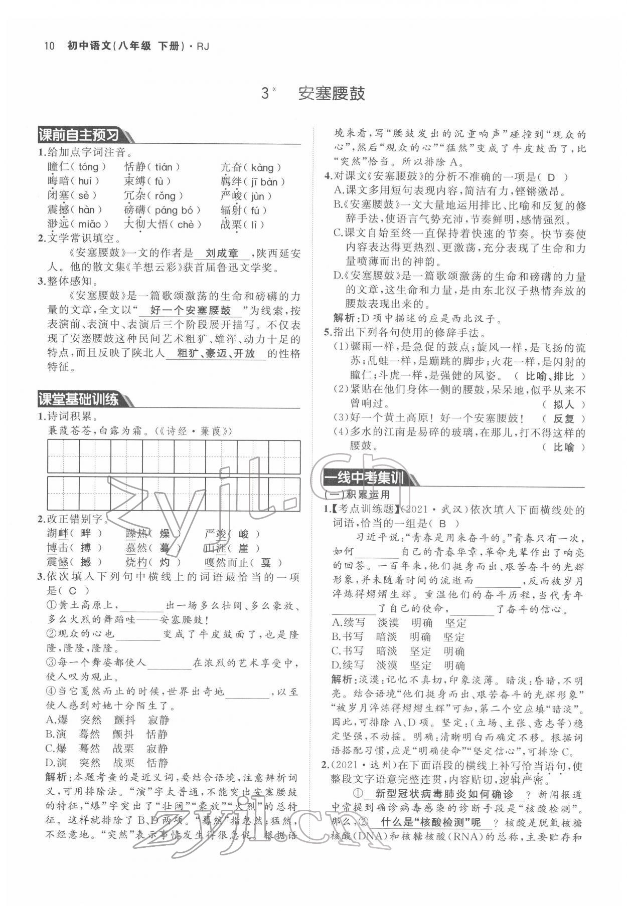 2022年名校零距離八年級(jí)語(yǔ)文下冊(cè)人教版 參考答案第10頁(yè)