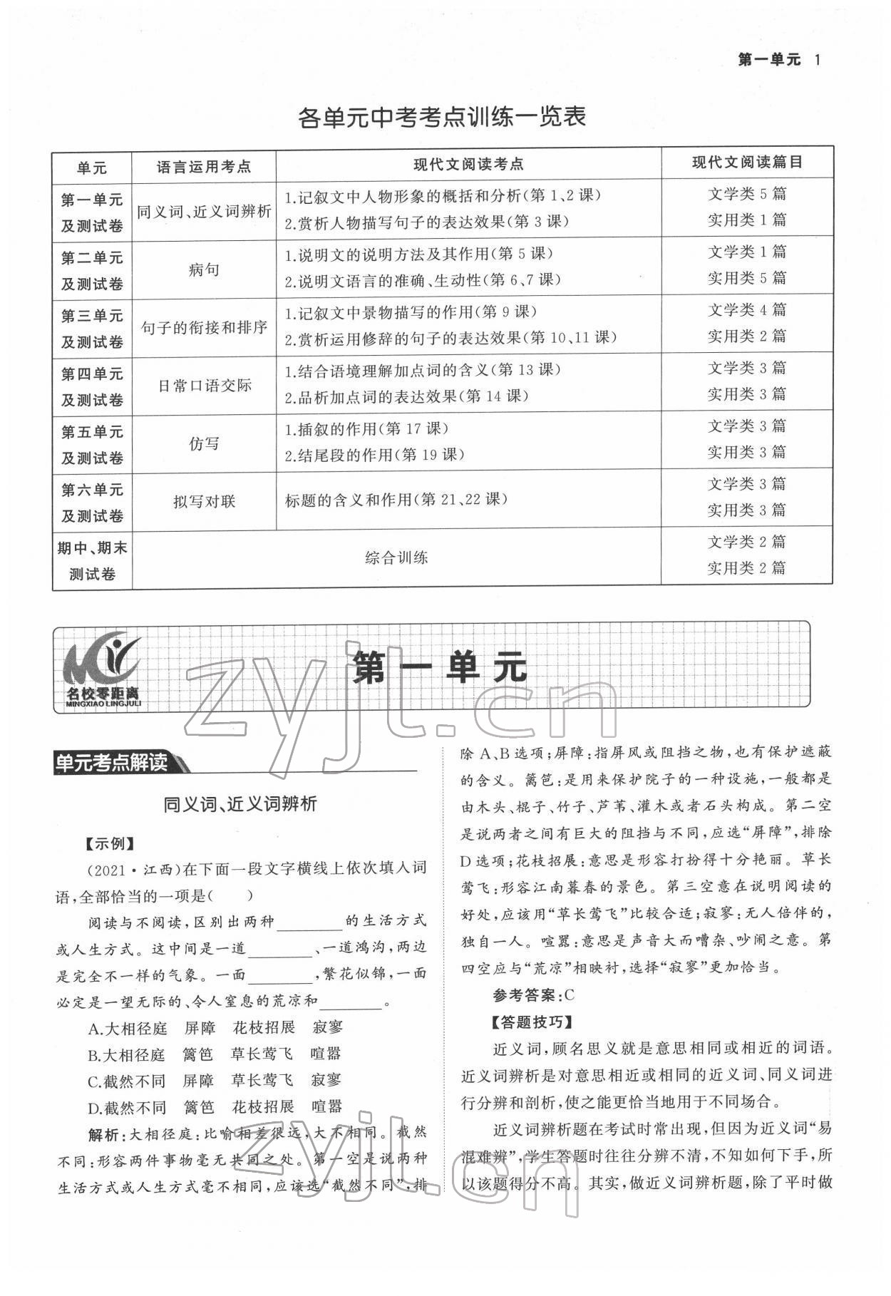 2022年名校零距离八年级语文下册人教版 参考答案第1页