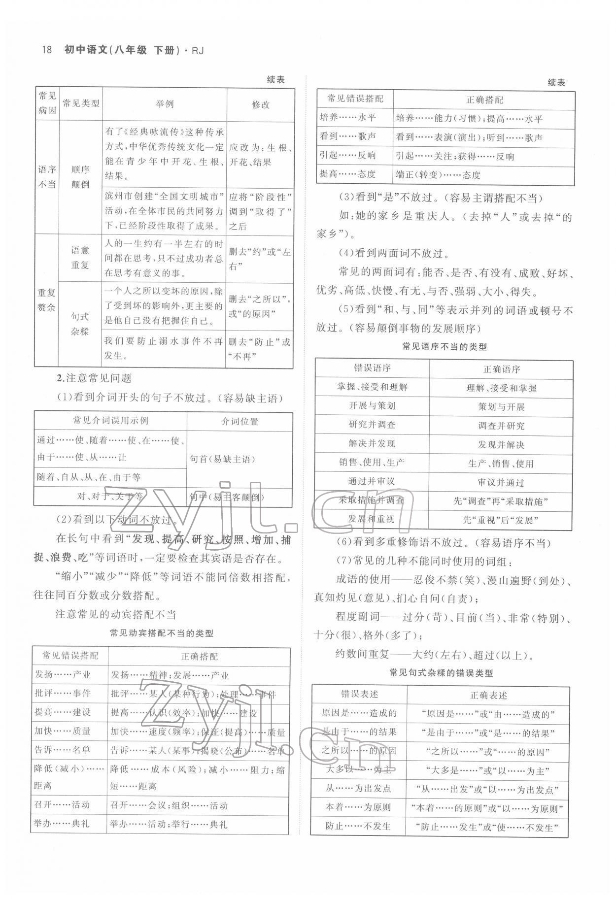 2022年名校零距离八年级语文下册人教版 参考答案第18页