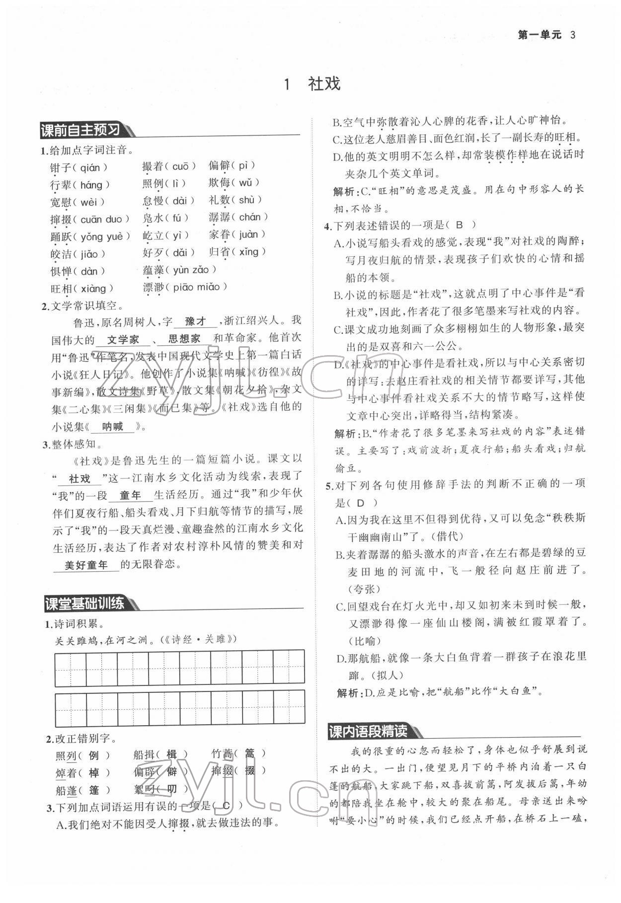 2022年名校零距离八年级语文下册人教版 参考答案第3页