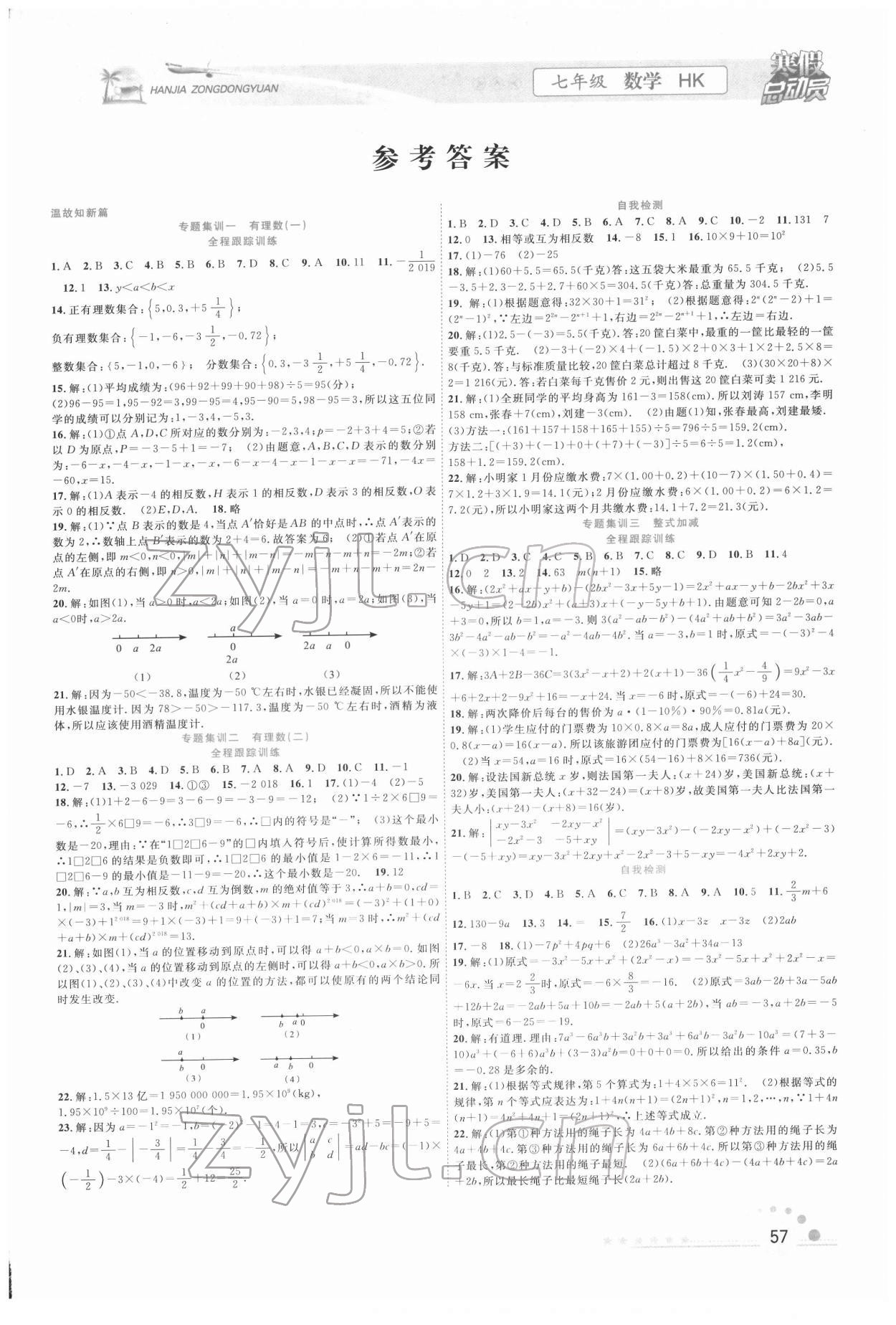 2022年寒假总动员合肥工业大学出版社七年级数学沪科版 第1页