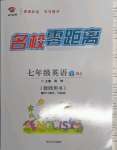 2022年名校零距離七年級(jí)英語下冊(cè)人教版