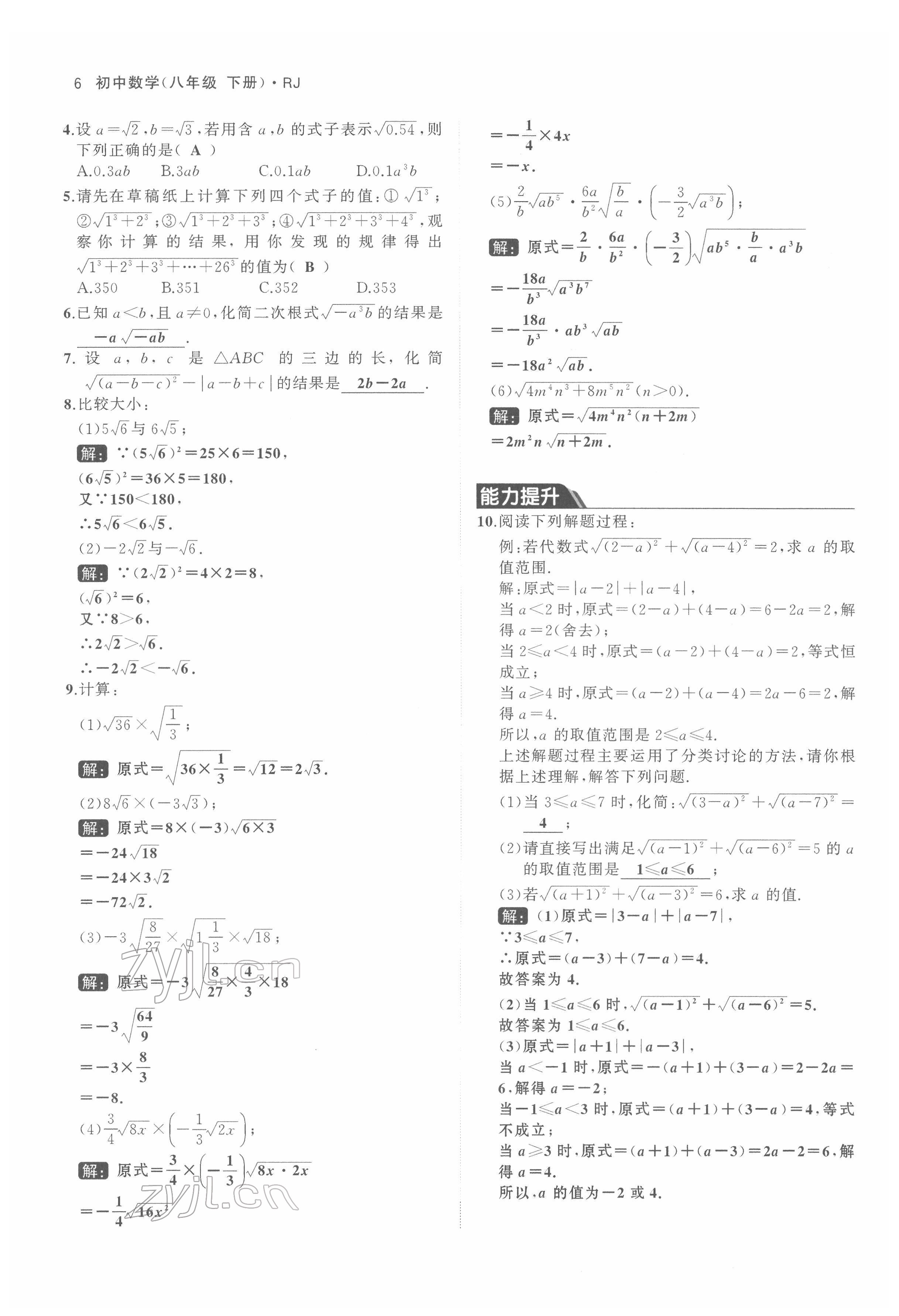 2022年名校零距离八年级数学下册人教版 参考答案第6页