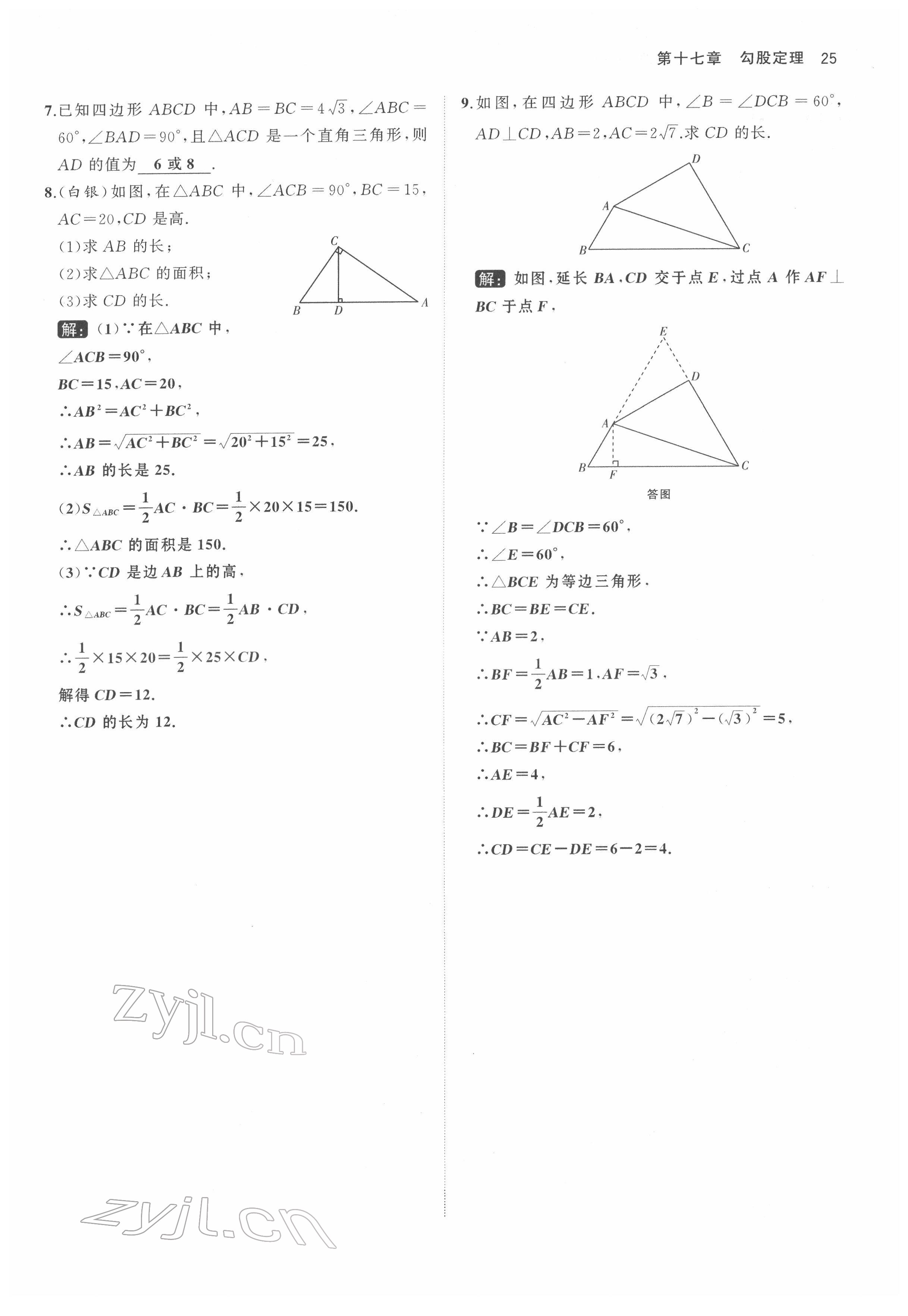 2022年名校零距离八年级数学下册人教版 参考答案第25页