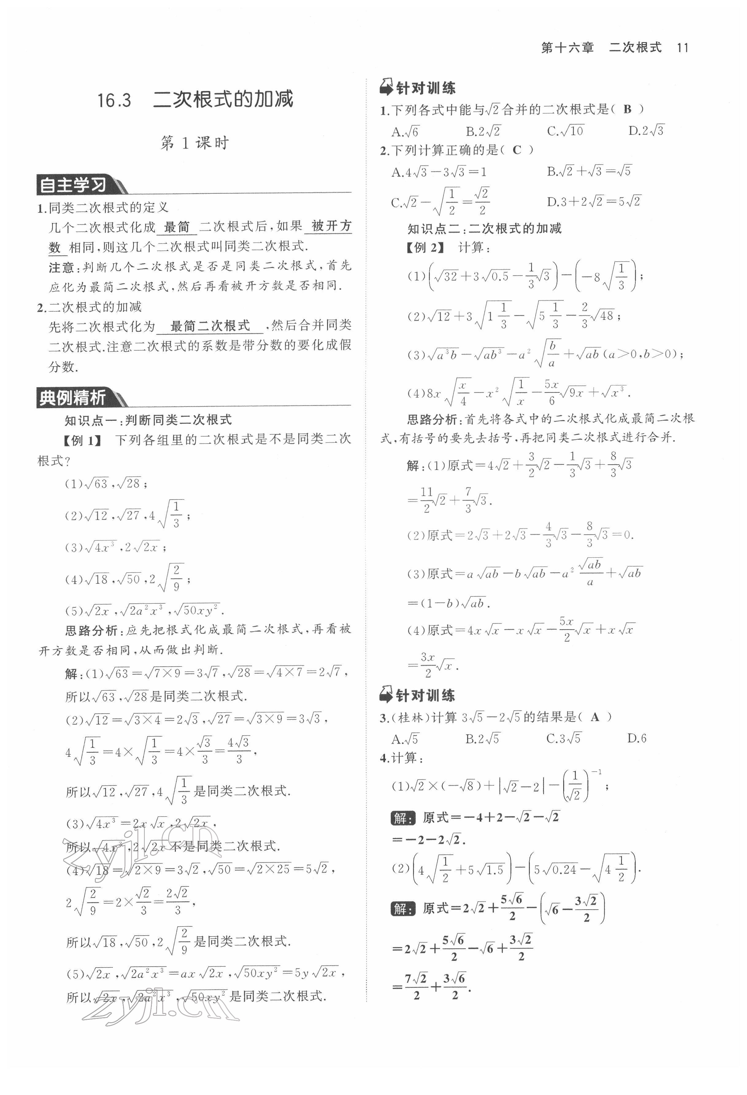 2022年名校零距離八年級(jí)數(shù)學(xué)下冊(cè)人教版 參考答案第11頁(yè)