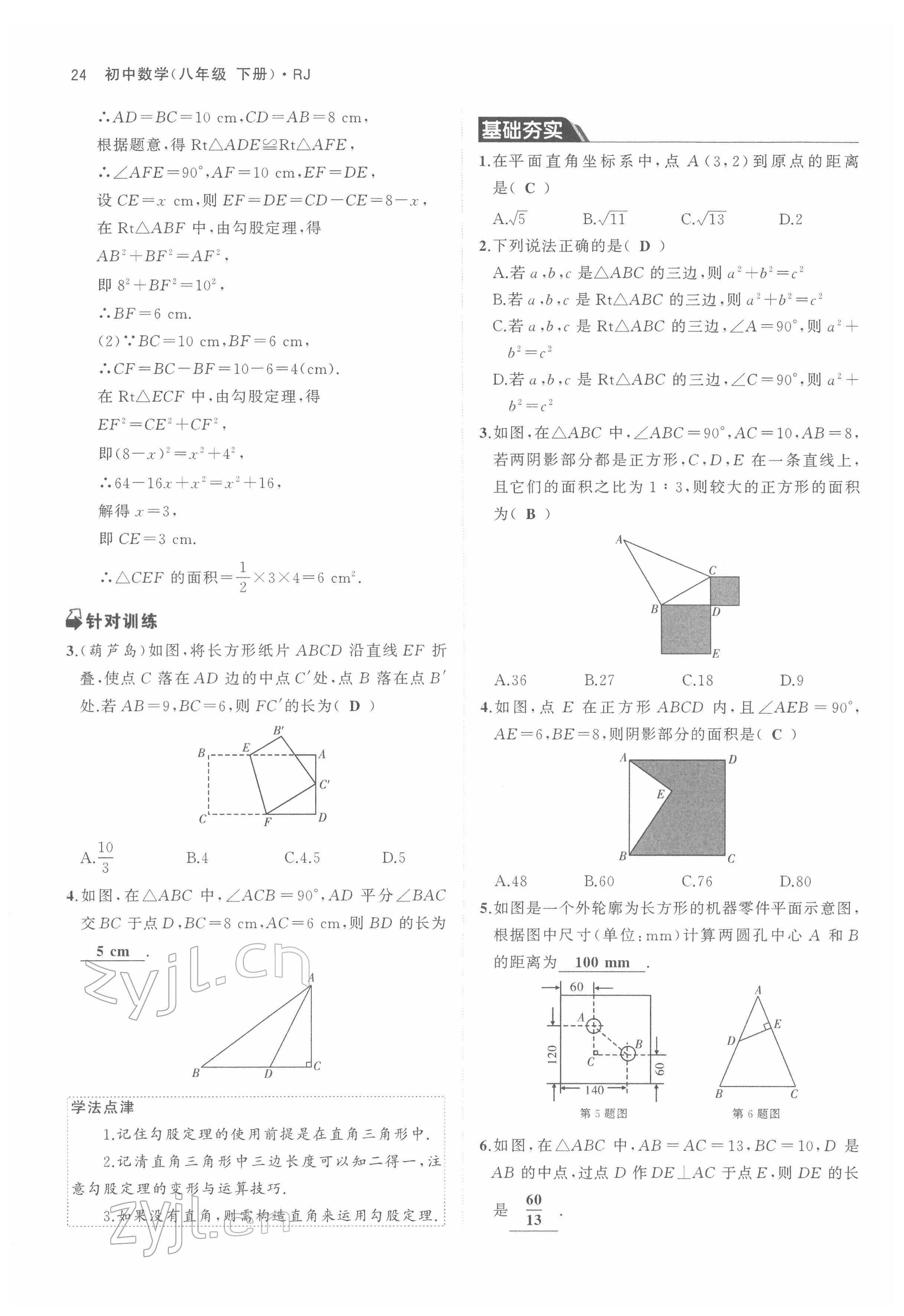 2022年名校零距离八年级数学下册人教版 参考答案第24页