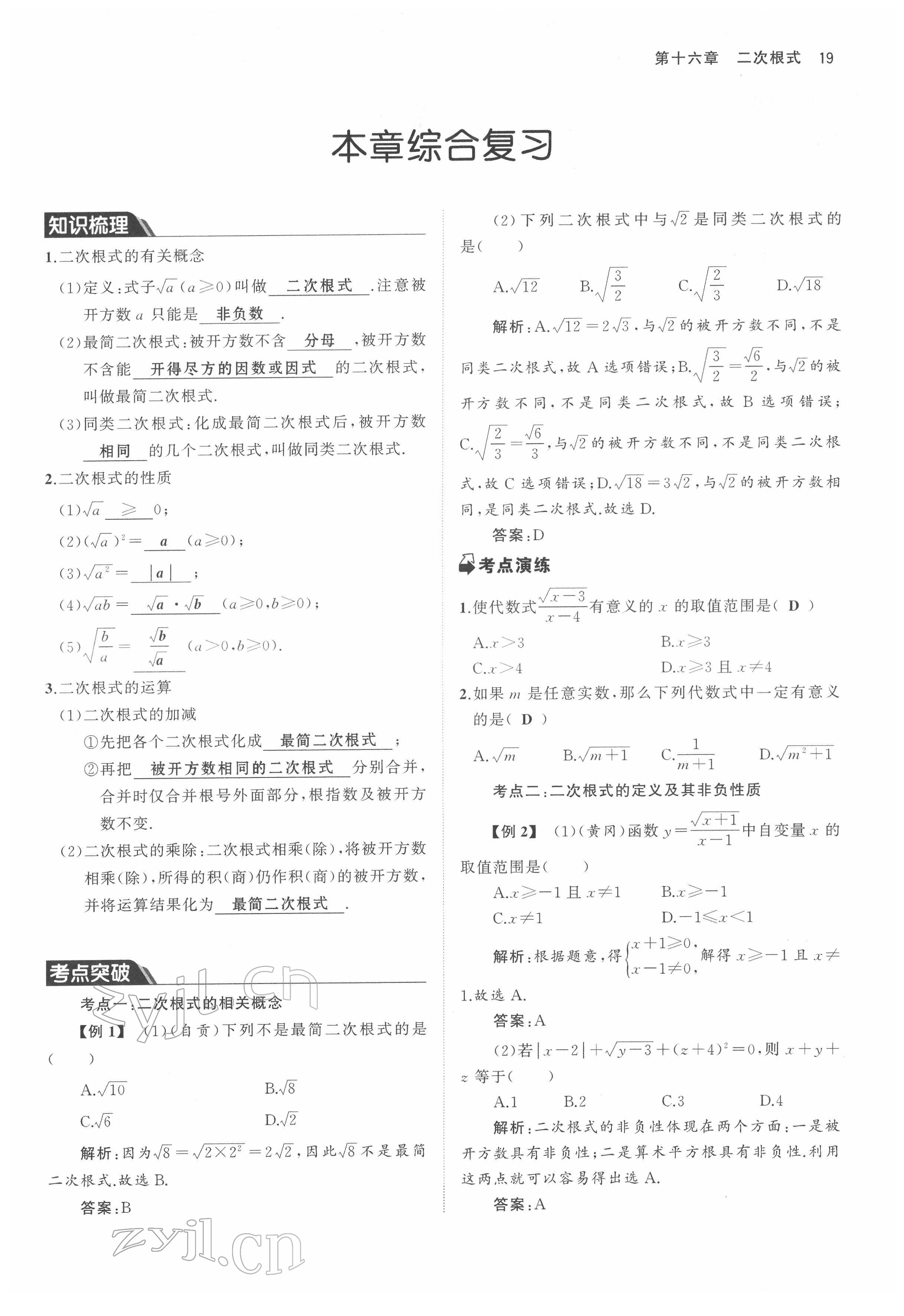 2022年名校零距離八年級數(shù)學(xué)下冊人教版 參考答案第19頁