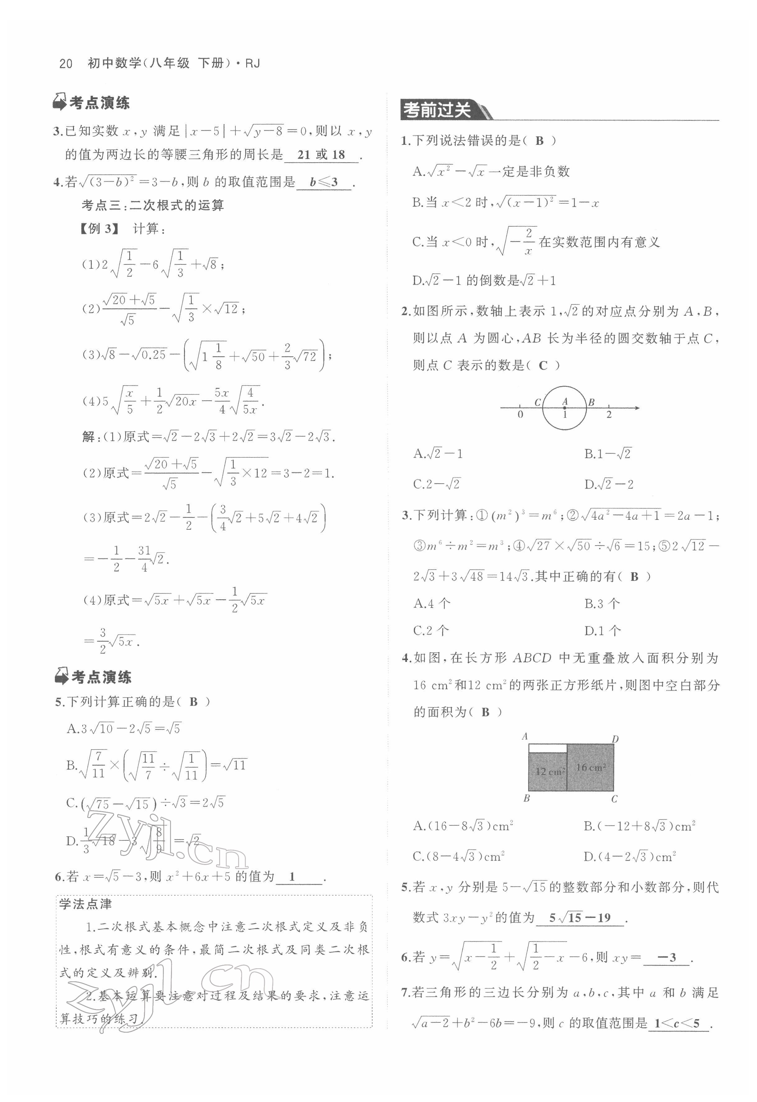 2022年名校零距离八年级数学下册人教版 参考答案第20页